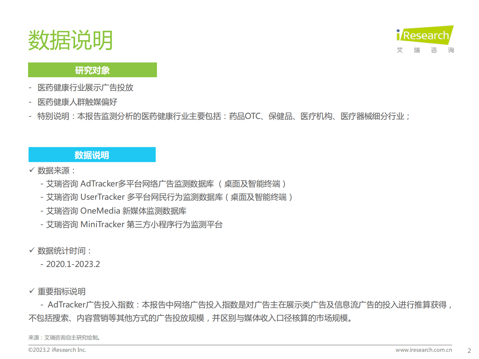 艾瑞咨询：2023年医药健康行业网络营销监测报告 第2页
