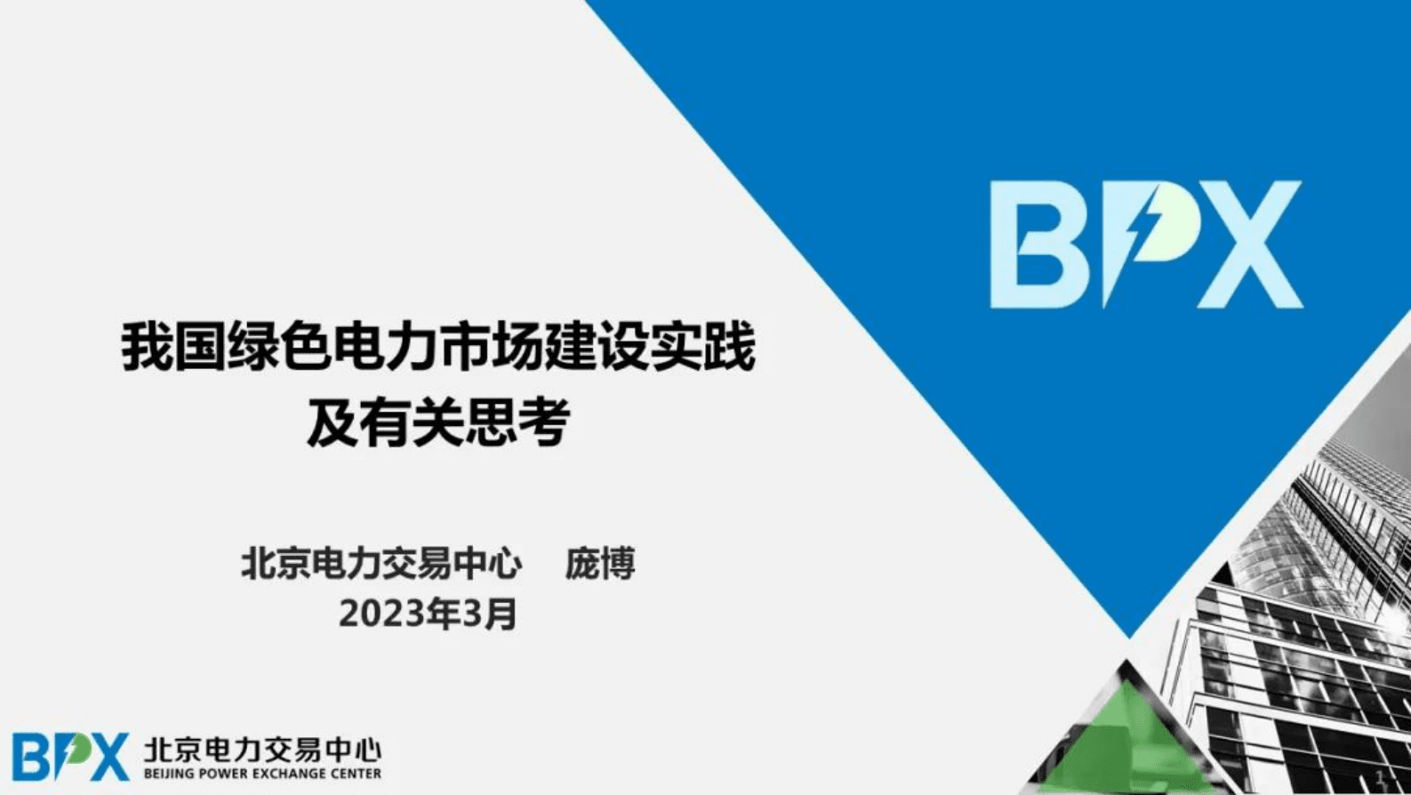北京电力交易中心庞博：我国绿色电力市场建设实践及有关思考 第1页