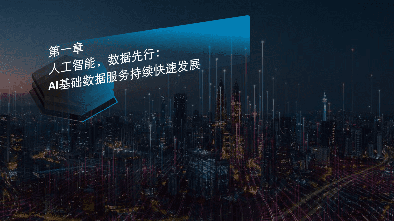 德勤：人工智能基础数据服务白皮书 第4页