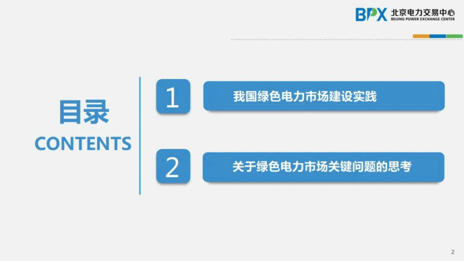 北京电力交易中心庞博：我国绿色电力市场建设实践及有关思考 第2页
