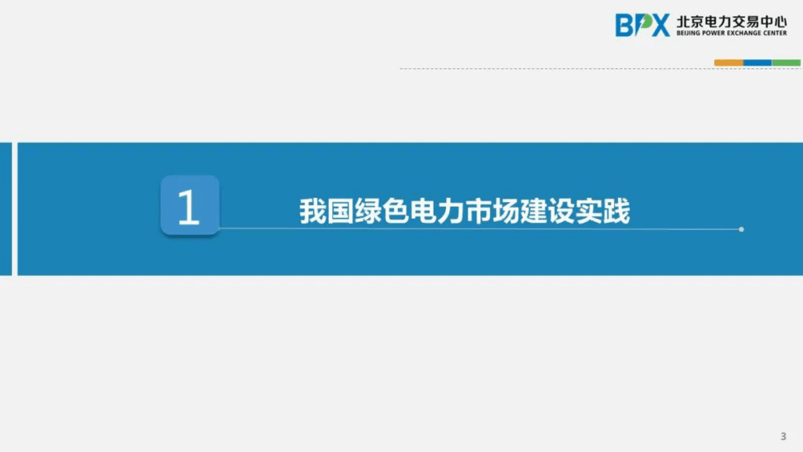 北京电力交易中心庞博：我国绿色电力市场建设实践及有关思考 第3页