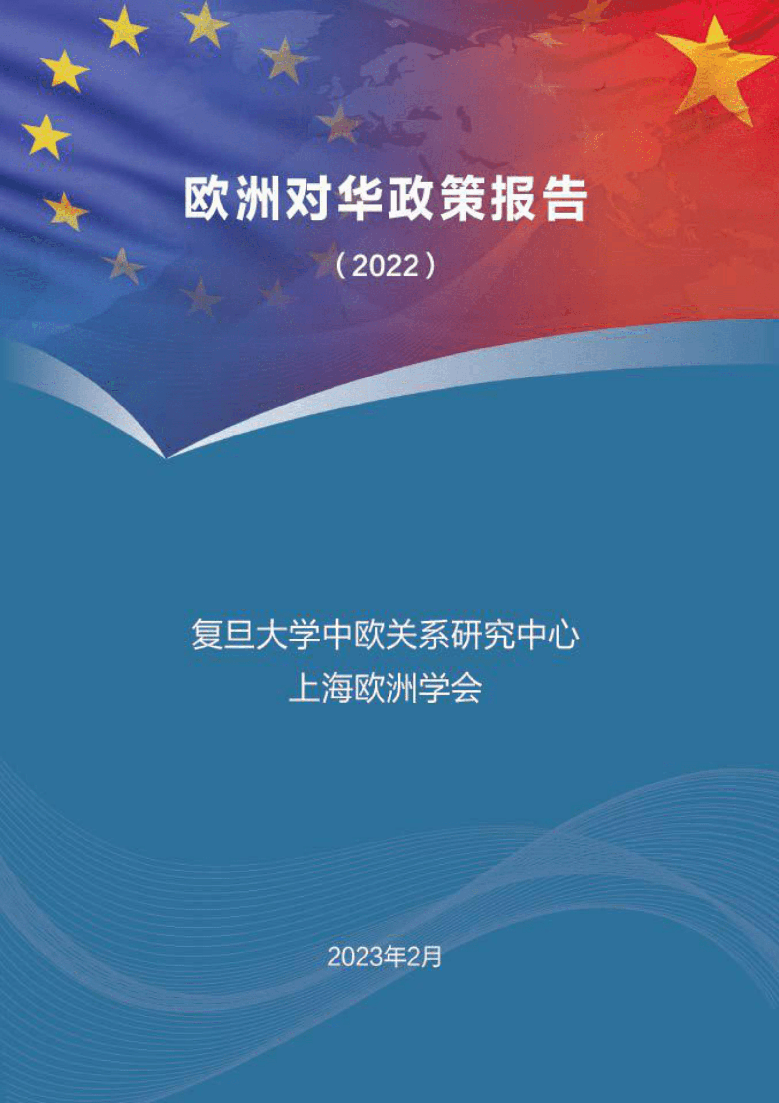 复旦大学：欧洲对华政策报告（2022） 第1页