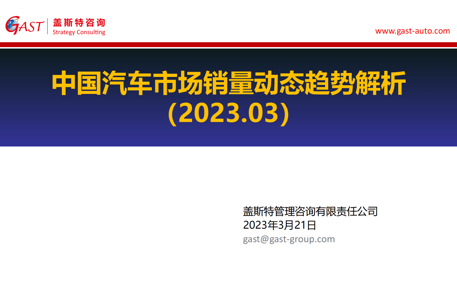 盖斯特咨询：中国汽车市场销量动态趋势解析（2023.03） 第1页