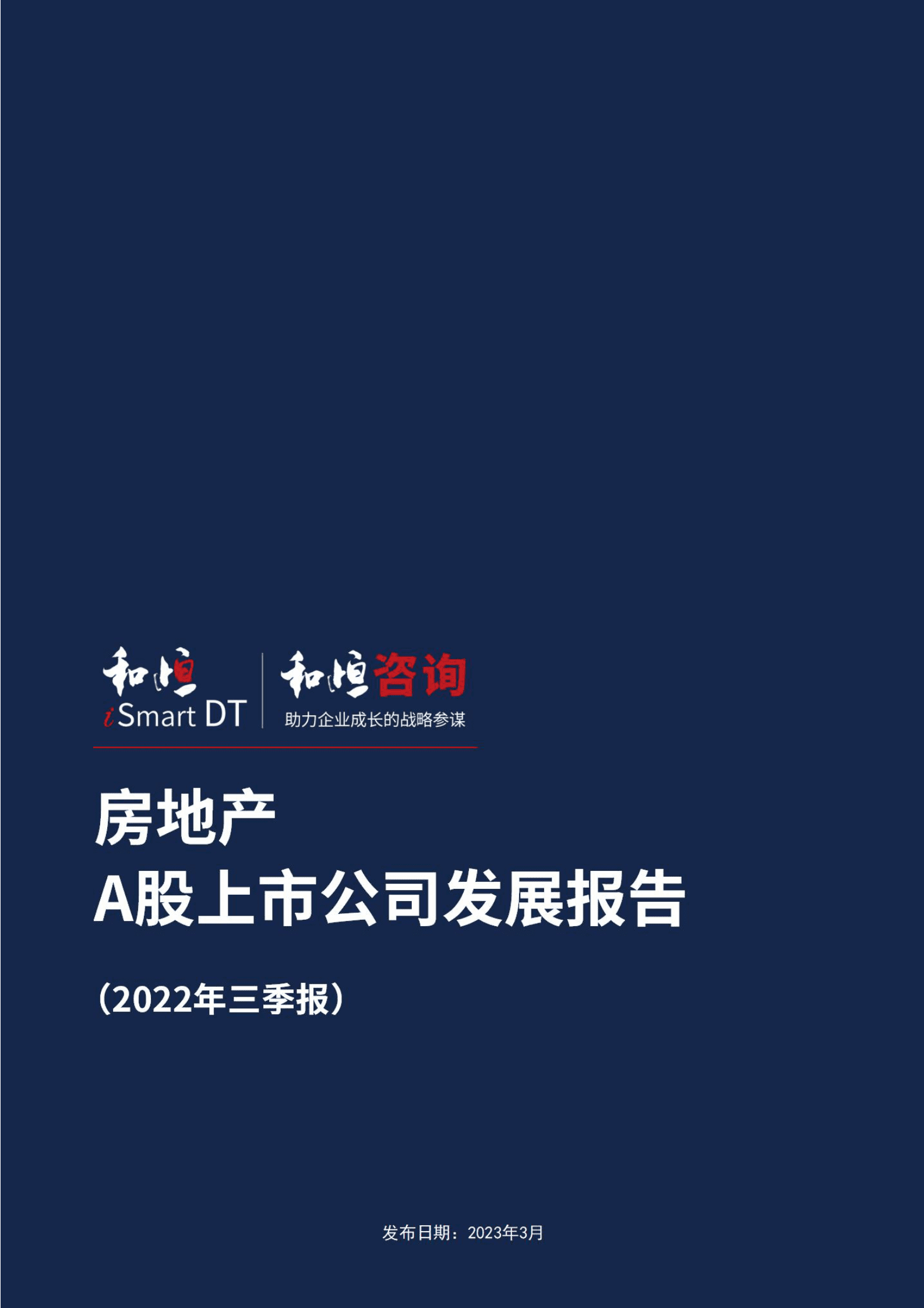 和恒咨询：地产上市公司发展报告（2022年三季报） 第1页