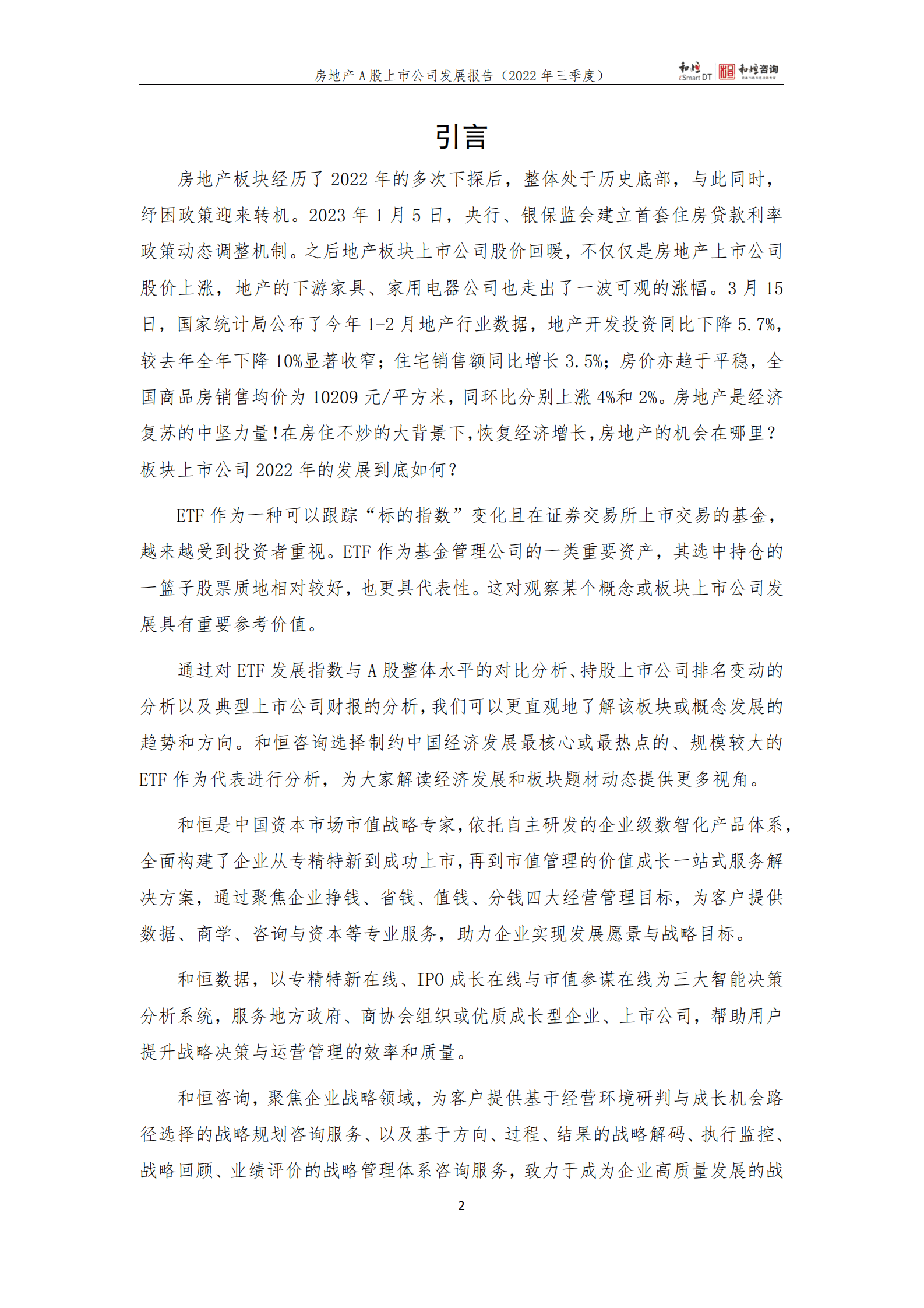 和恒咨询：地产上市公司发展报告（2022年三季报） 第2页