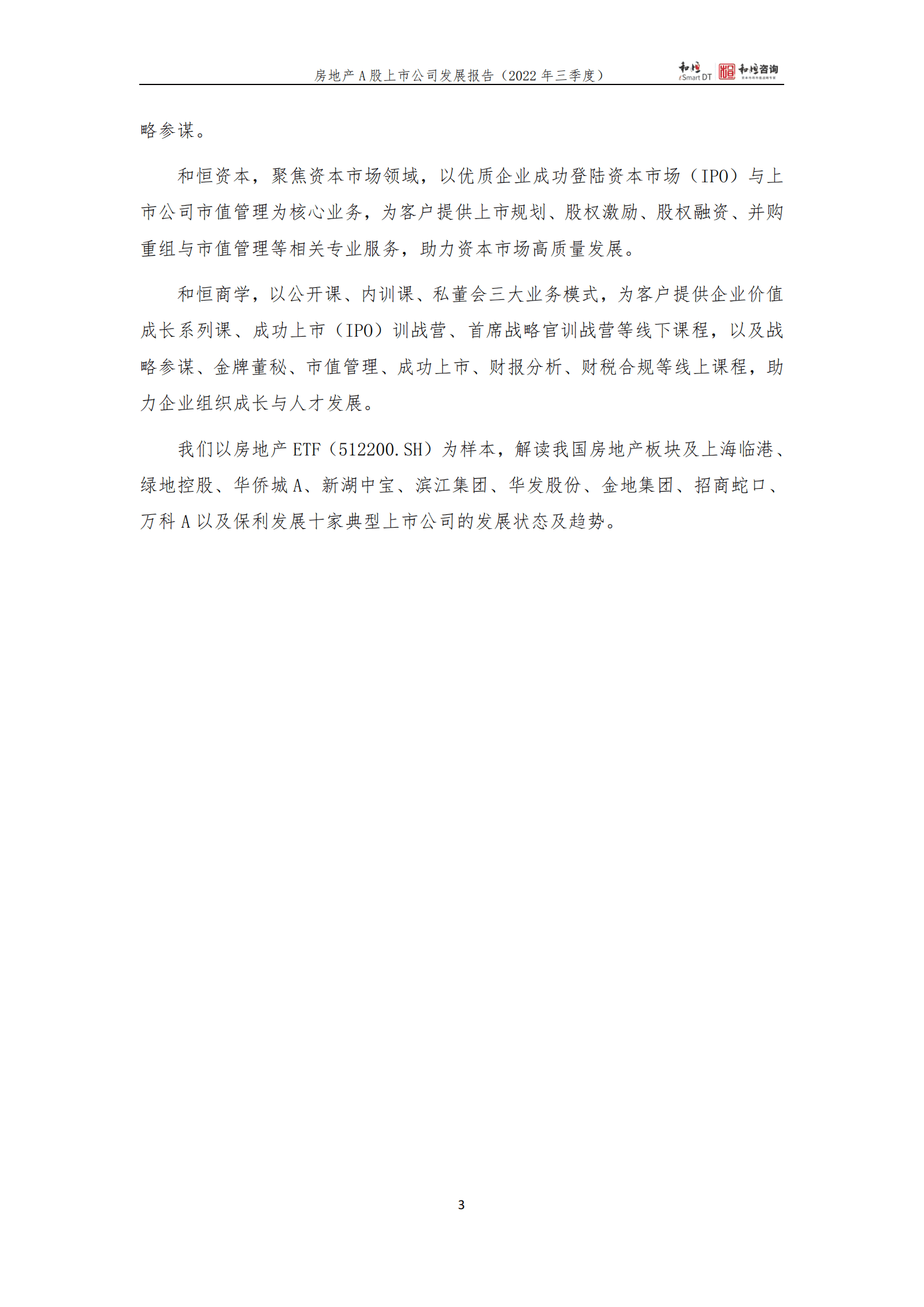 和恒咨询：地产上市公司发展报告（2022年三季报） 第3页