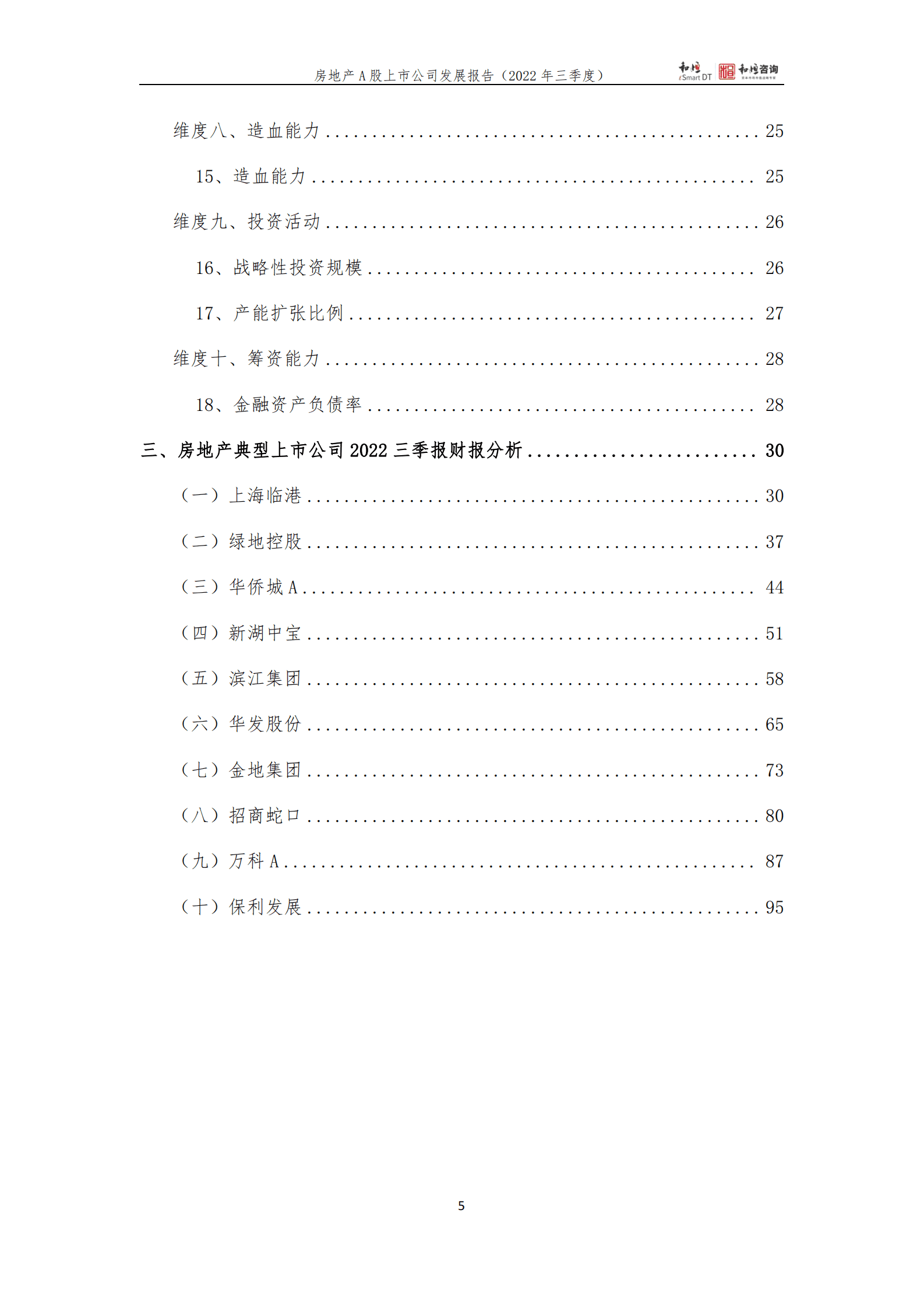 和恒咨询：地产上市公司发展报告（2022年三季报） 第5页