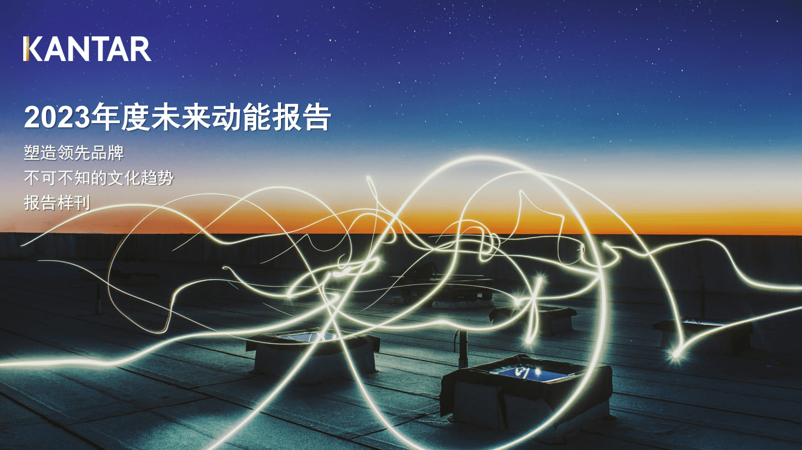 凯度：2023年度未来动能趋势报告（样刊） 第1页