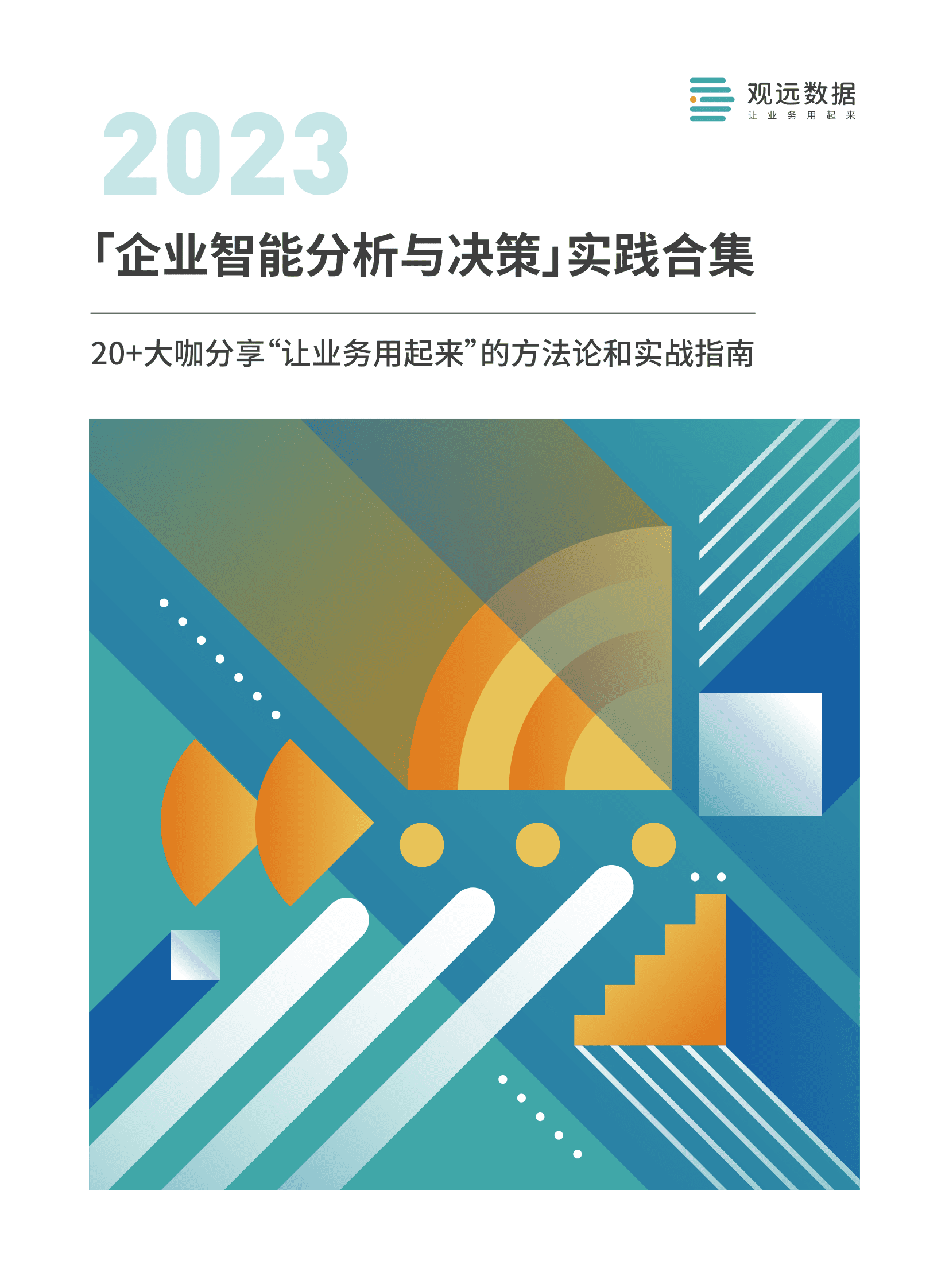 观远数据：2023企业智能分析与决策实践合集 第1页
