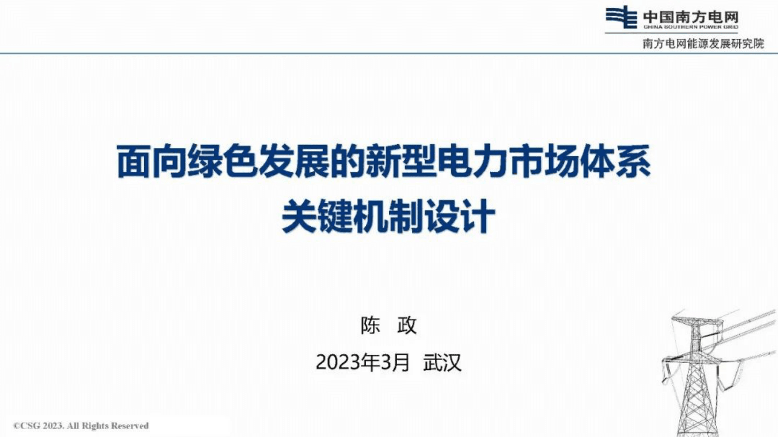 南方电网陈政：面向绿色发展的新型电力市场体系关键机制设计 第1页