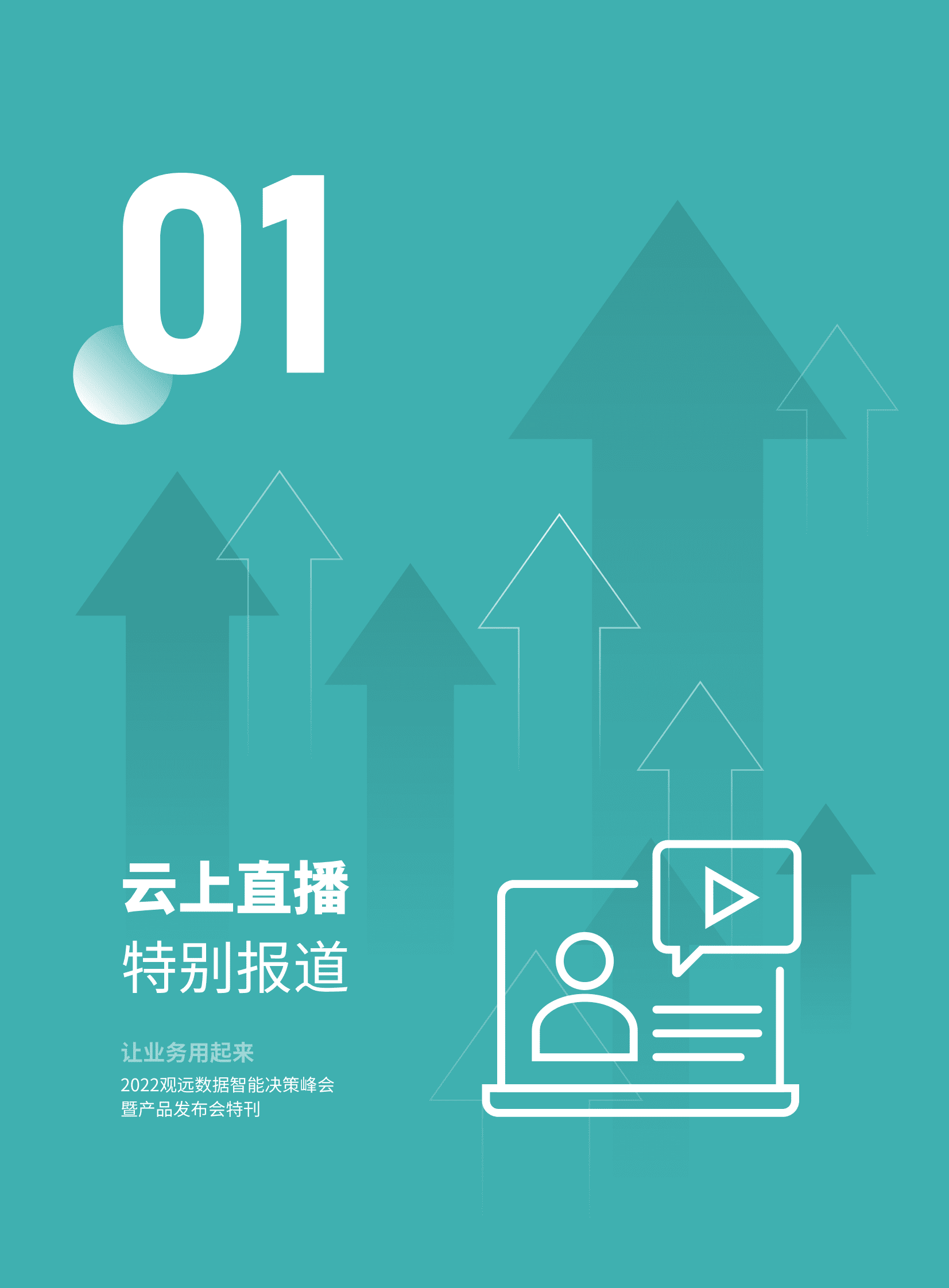 观远数据：2023企业智能分析与决策实践合集 第6页