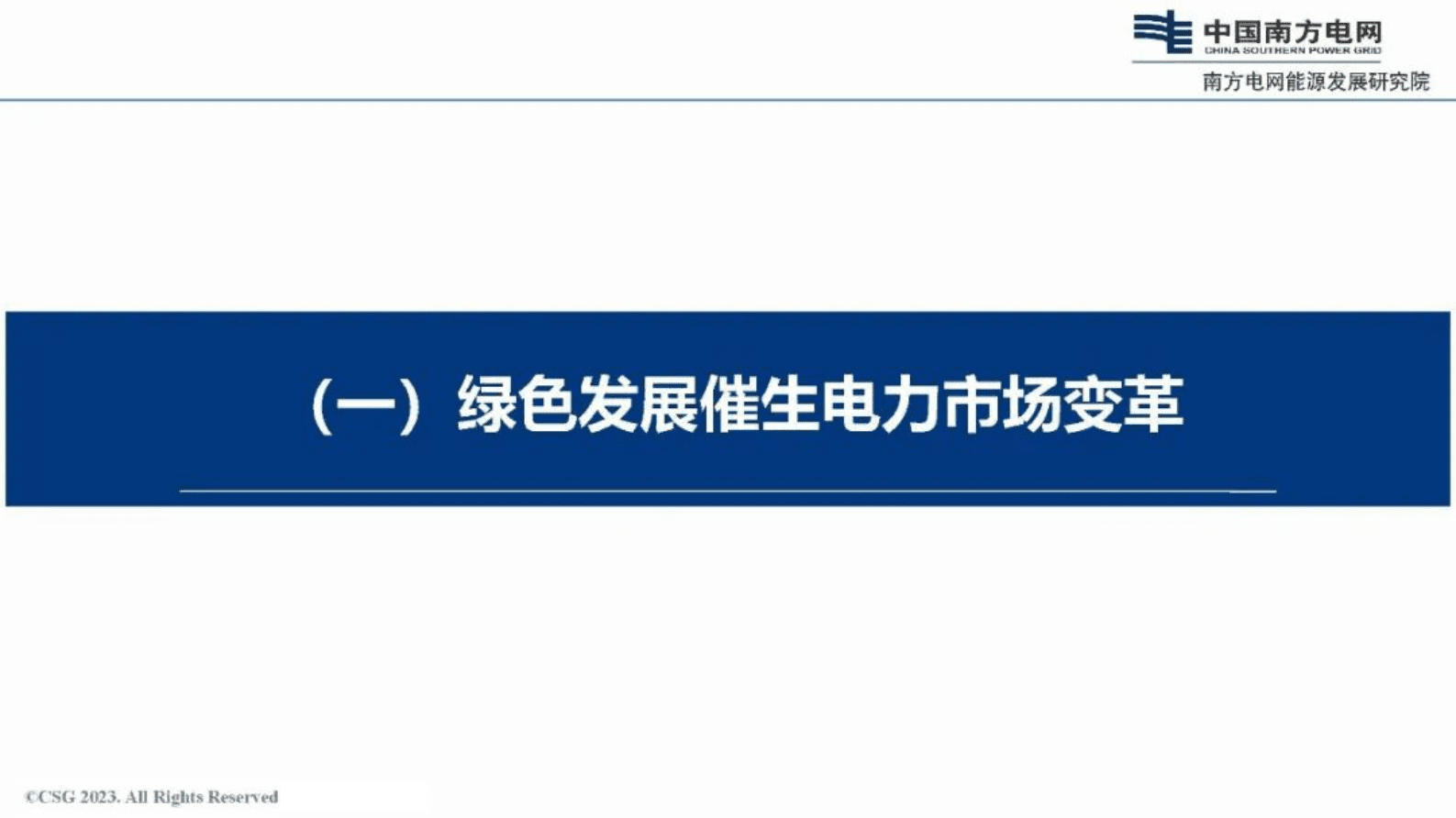 南方电网陈政：面向绿色发展的新型电力市场体系关键机制设计 第3页