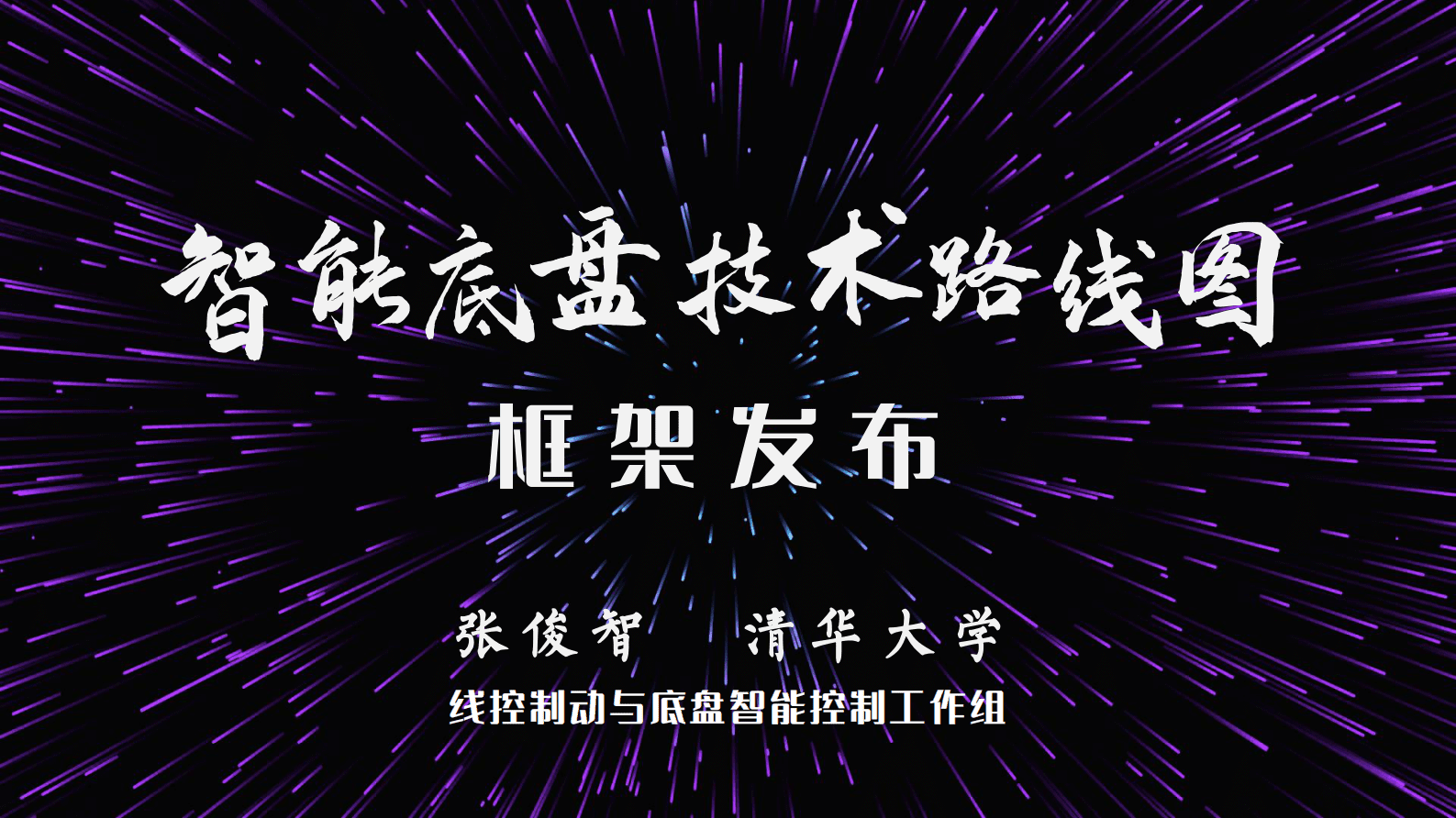 清华大学：汽车智能底盘路线图框架发布 第1页