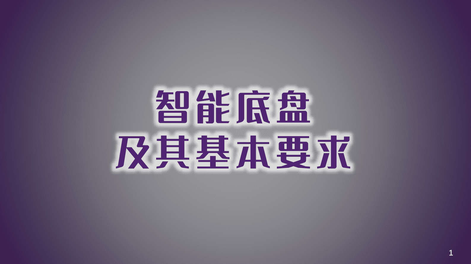 清华大学：汽车智能底盘路线图框架发布 第2页