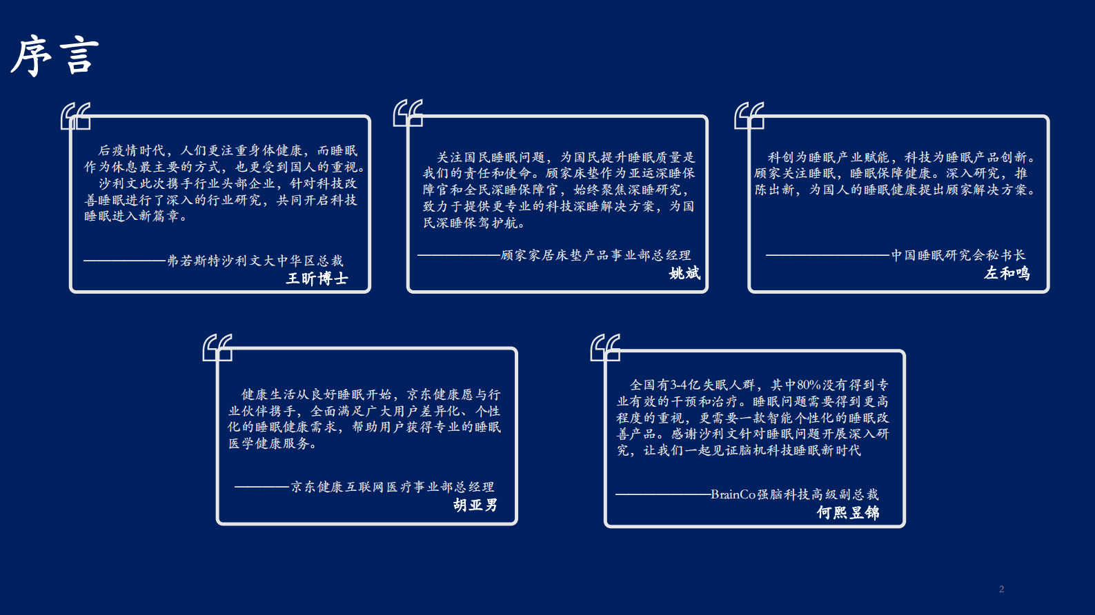 沙利文：2023年度后疫情时代下的健康生活：科技深睡白皮书 第2页
