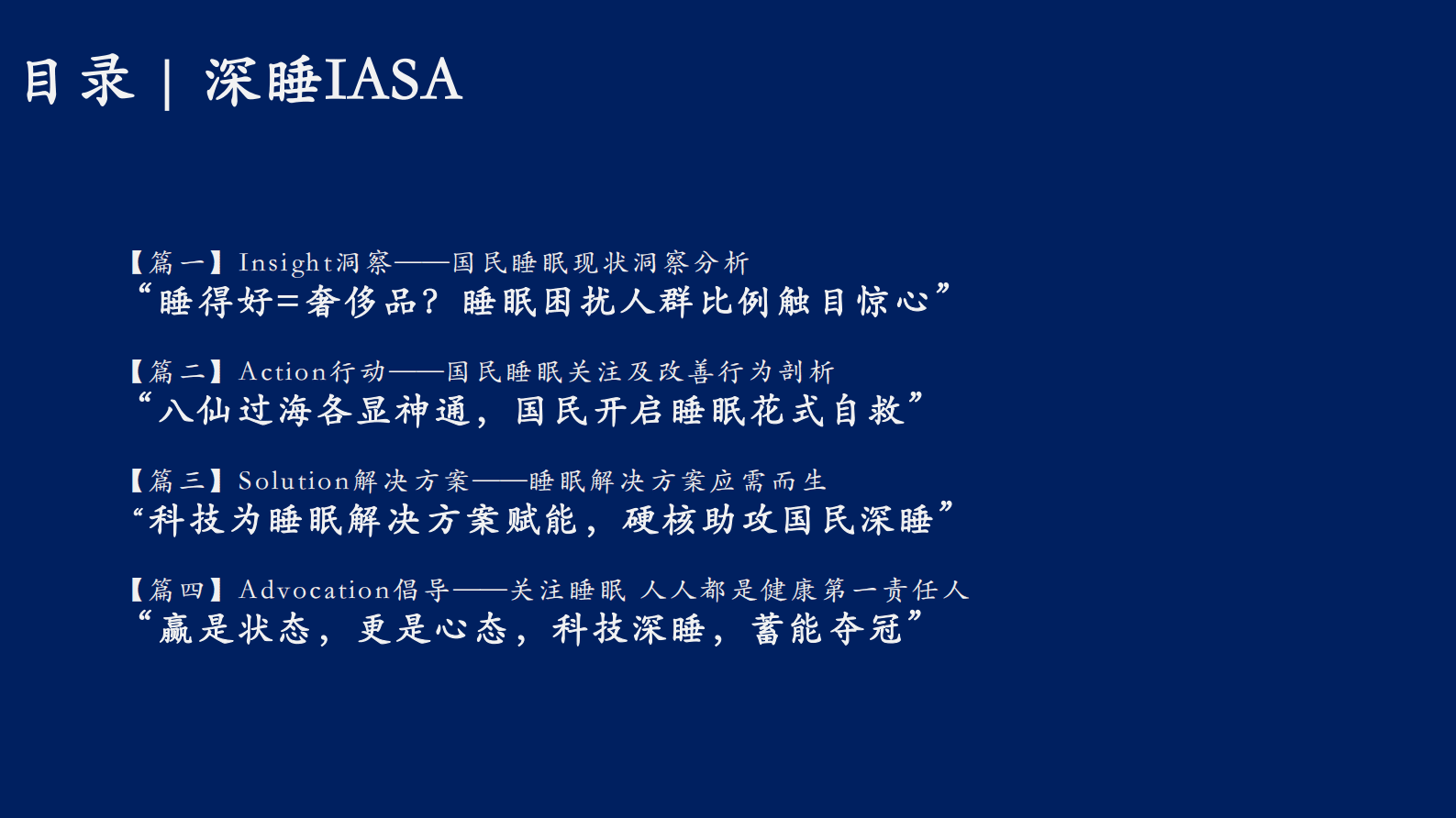 沙利文：2023年度后疫情时代下的健康生活：科技深睡白皮书 第4页