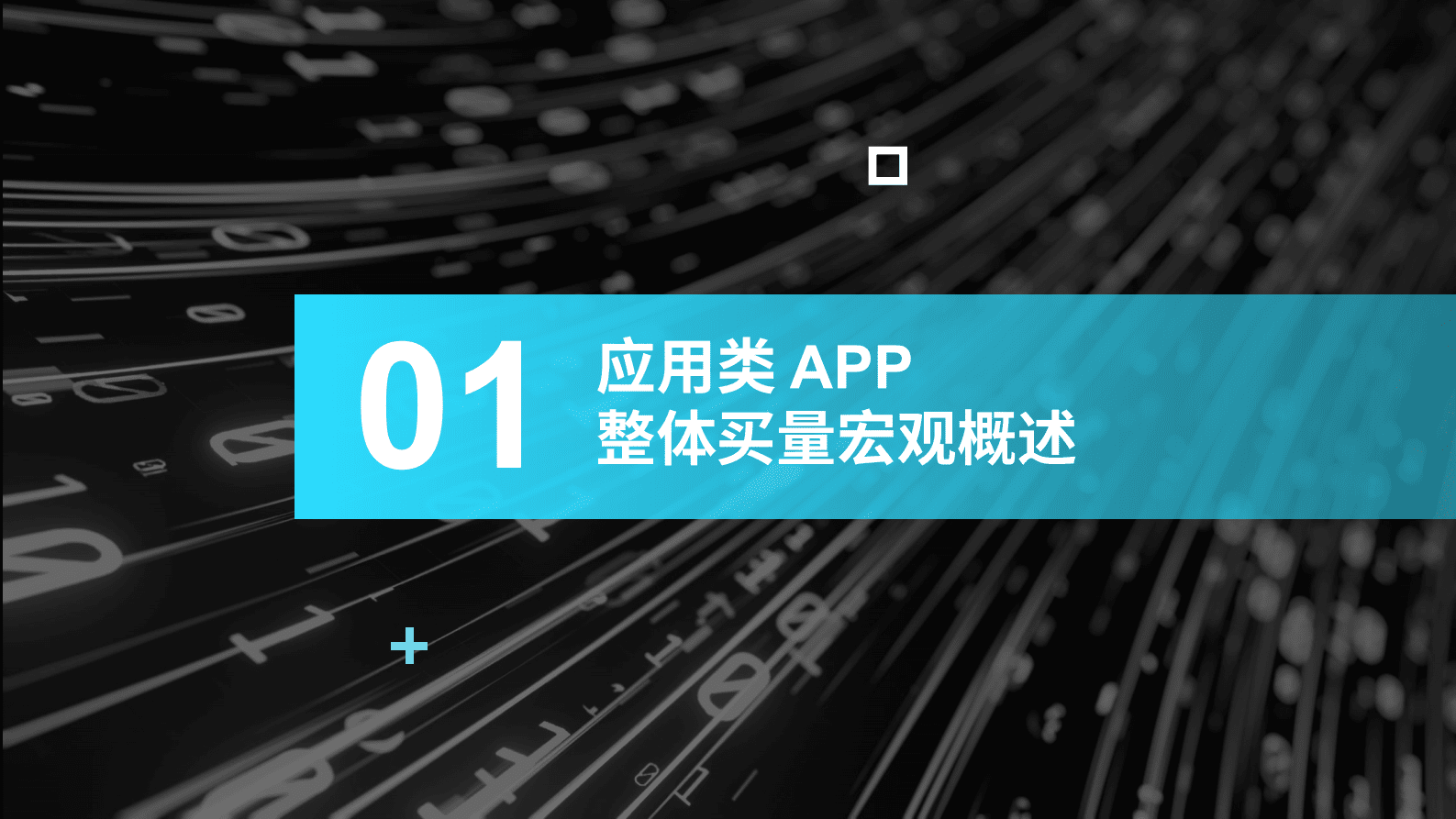 热云数据：中国应用类APP营销特征与偏好洞察 第4页