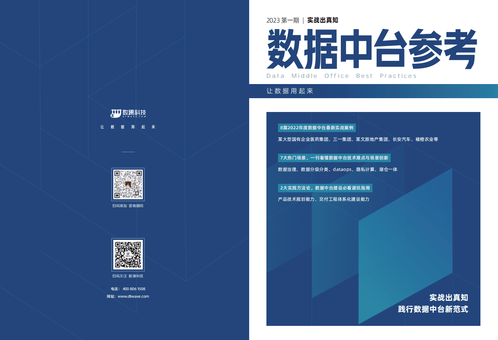 数澜科技：2023数据中台参考 第1页