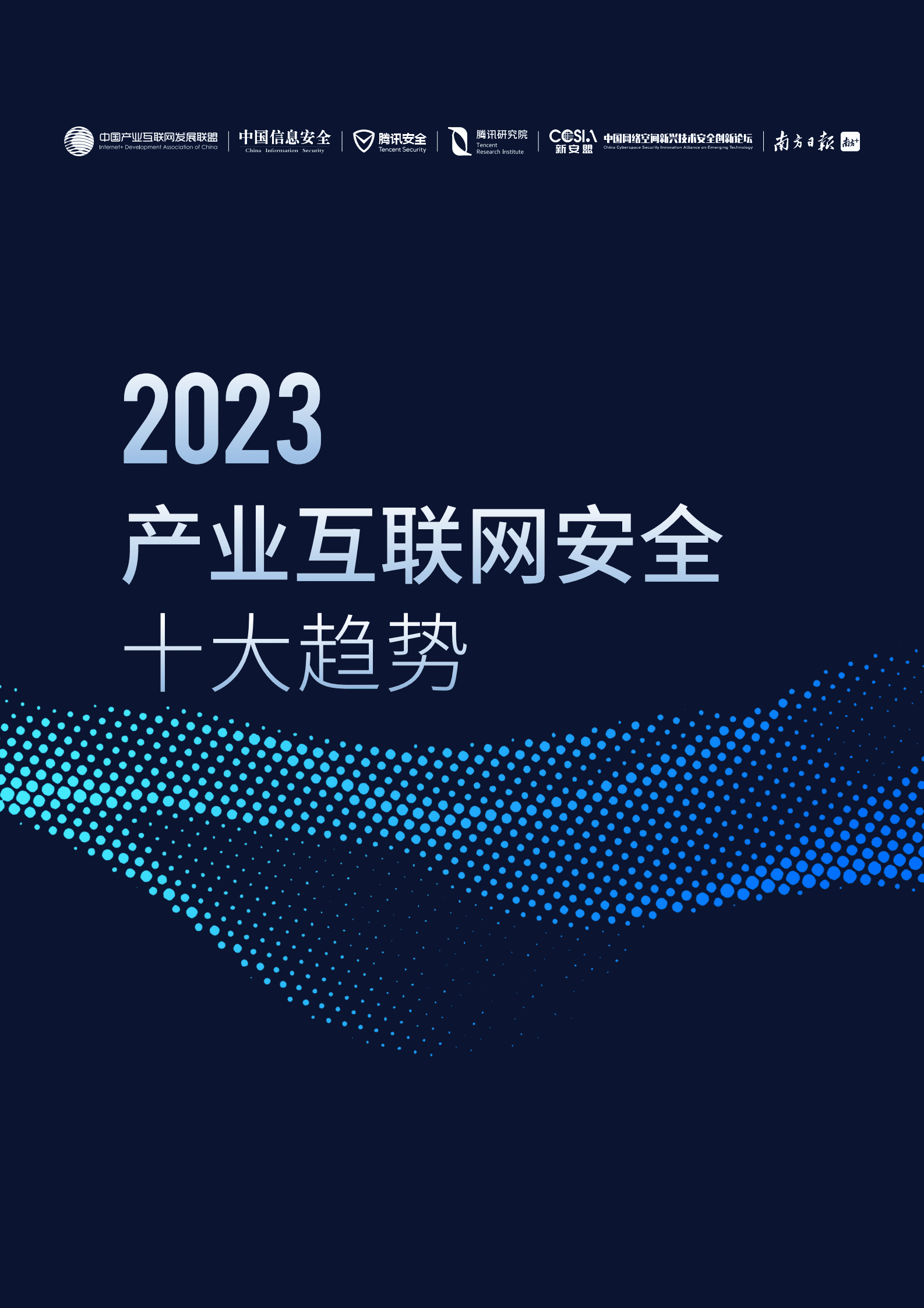 腾讯安全：2023产业互联网安全十大趋势 第1页