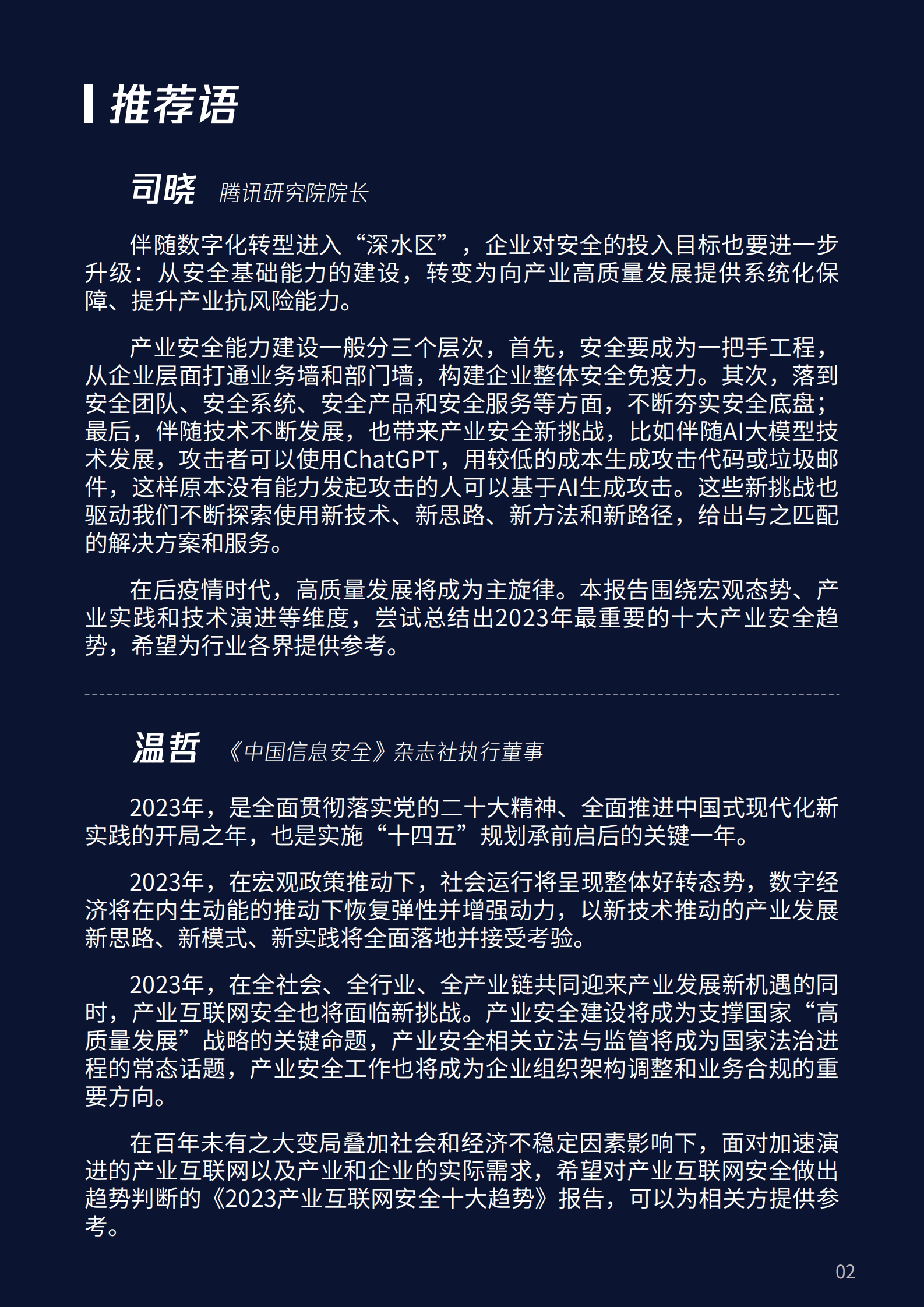 腾讯安全：2023产业互联网安全十大趋势 第3页