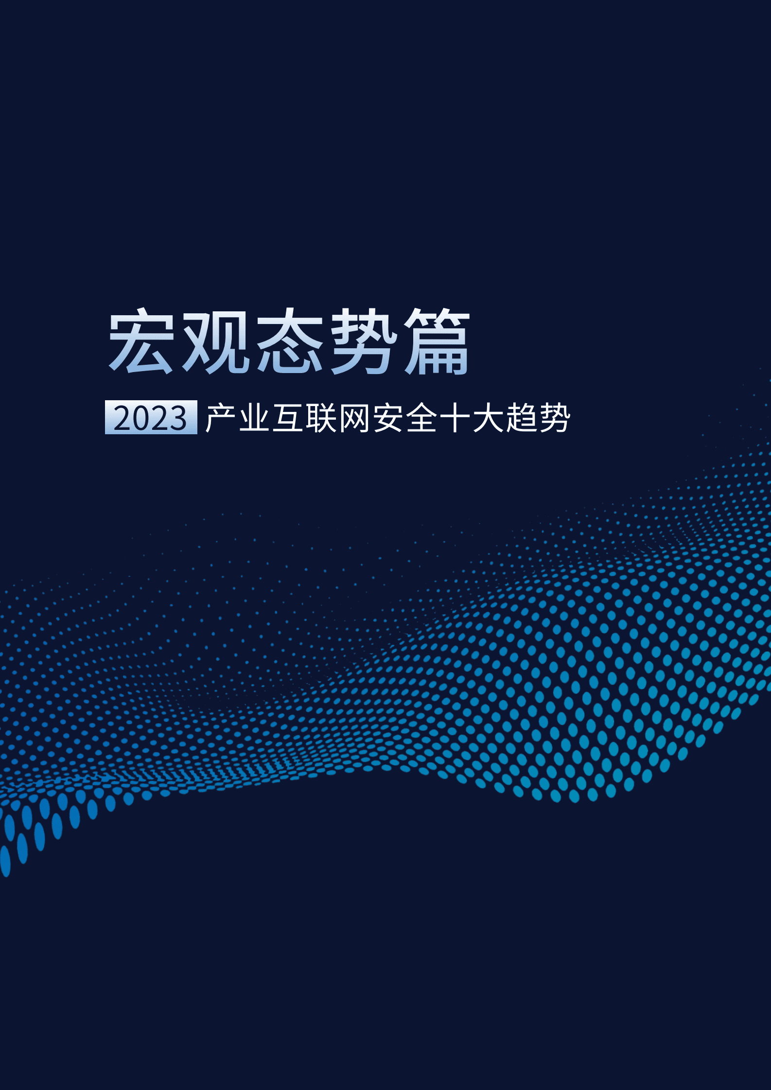 腾讯安全：2023产业互联网安全十大趋势 第6页