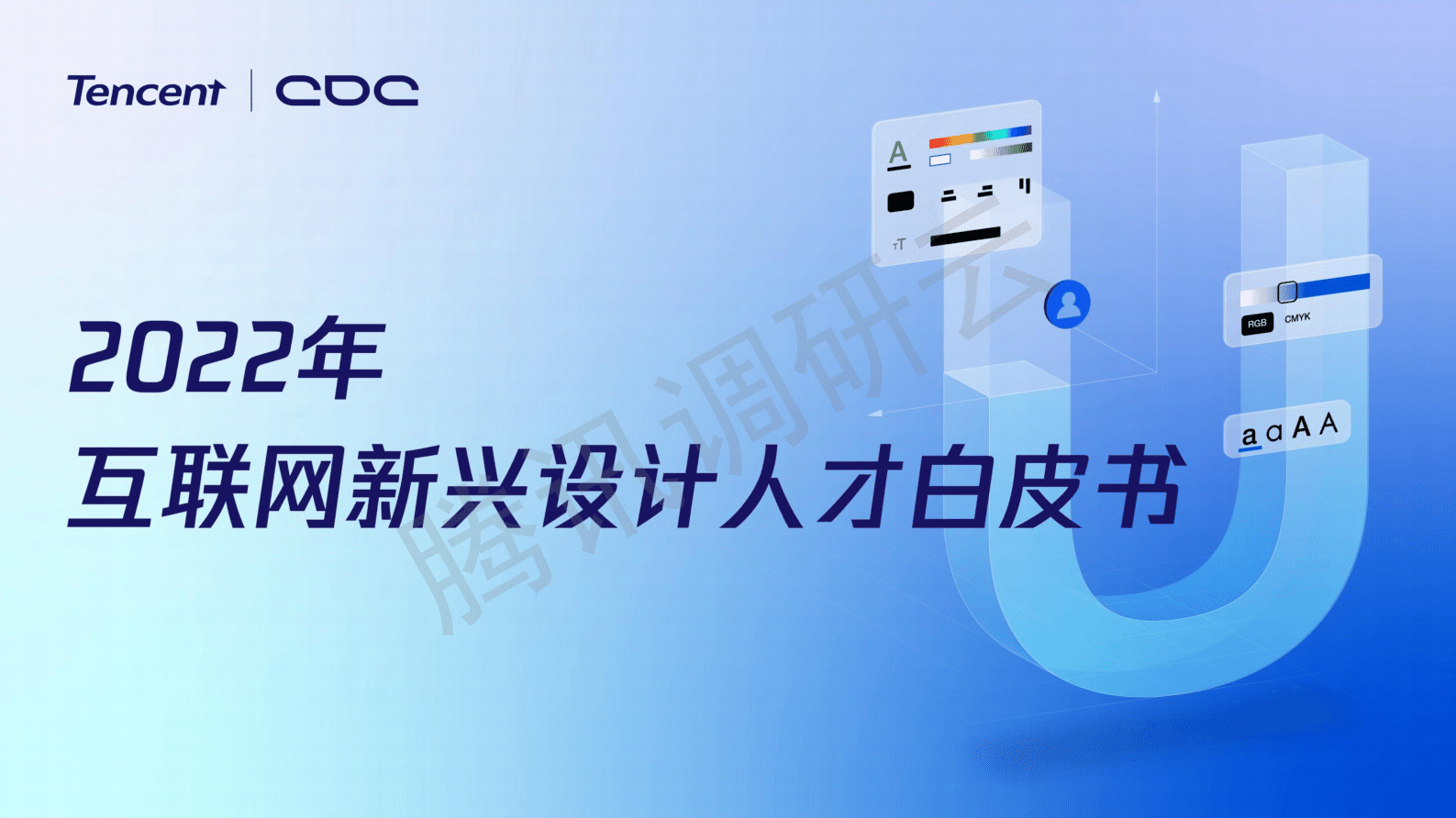 腾讯：2022年互联网新兴设计人才白皮书 第1页