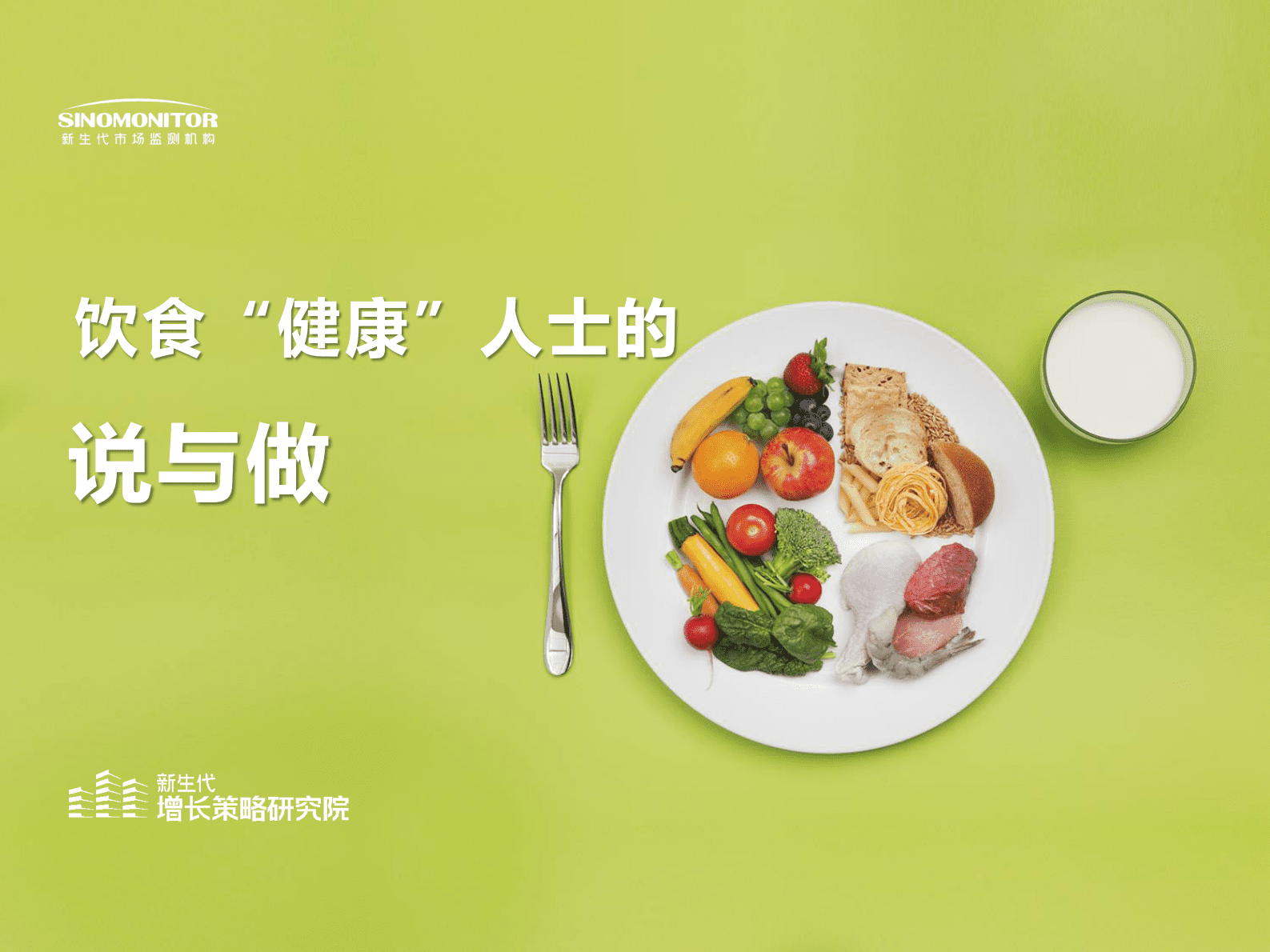 新生代增长策略研究院：饮食&ldquo;健康&rdquo;人士的说与做 第1页