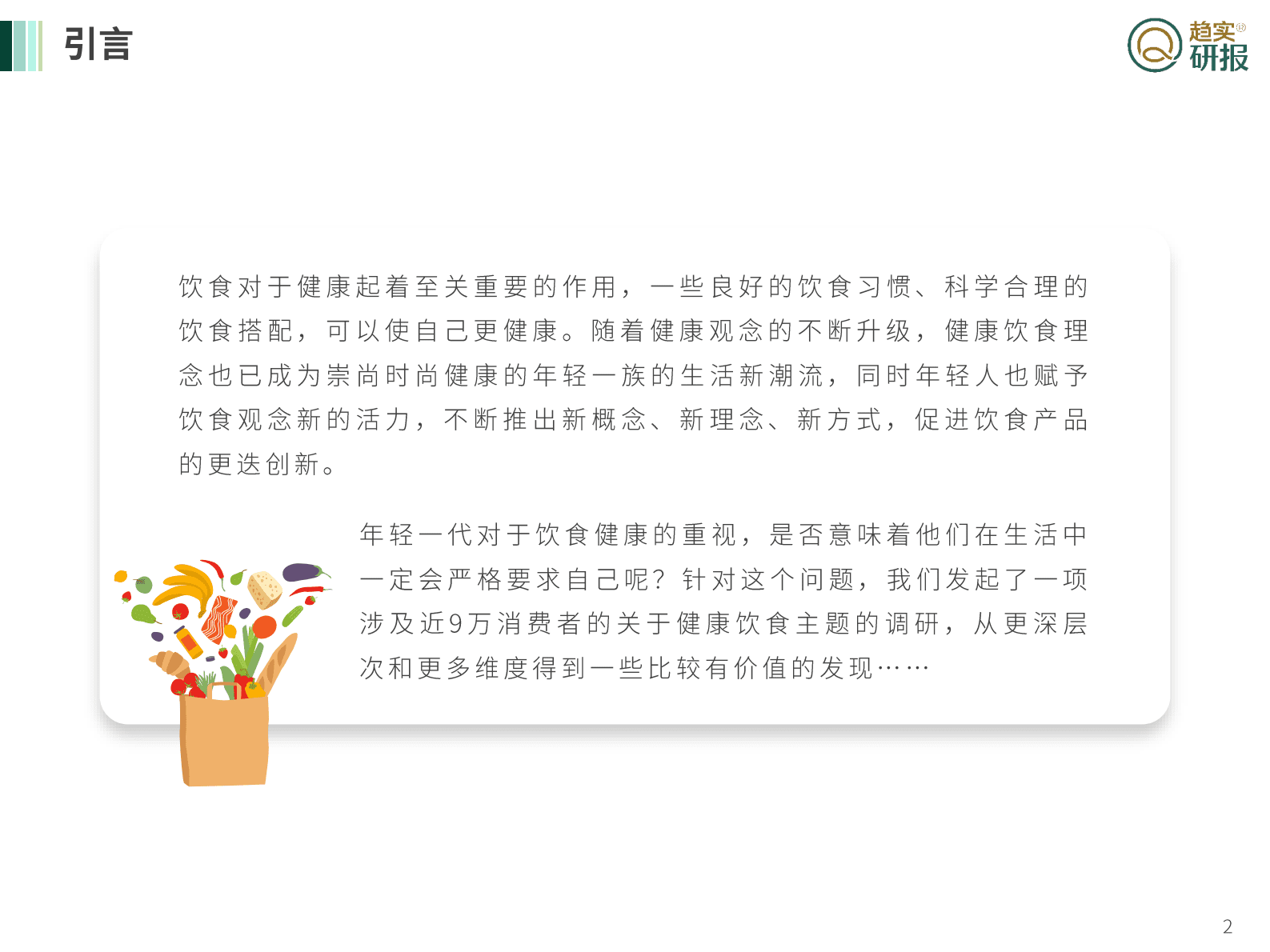 新生代增长策略研究院：饮食&ldquo;健康&rdquo;人士的说与做 第2页