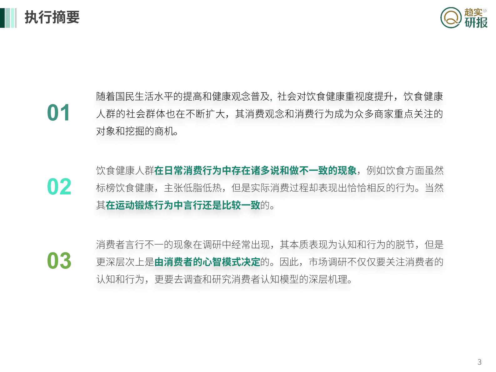 新生代增长策略研究院：饮食&ldquo;健康&rdquo;人士的说与做 第3页