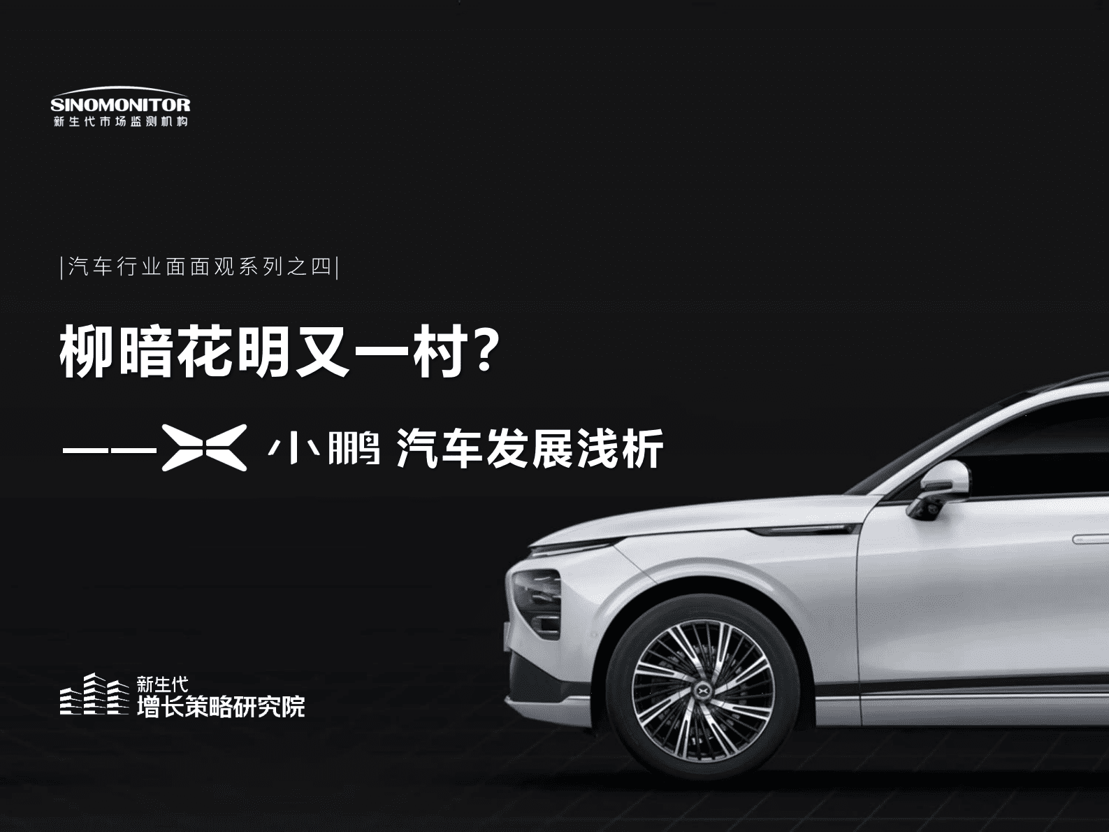 新生代增长策略研究院：柳暗花明又一村？——小鹏汽车发展浅谈 第1页