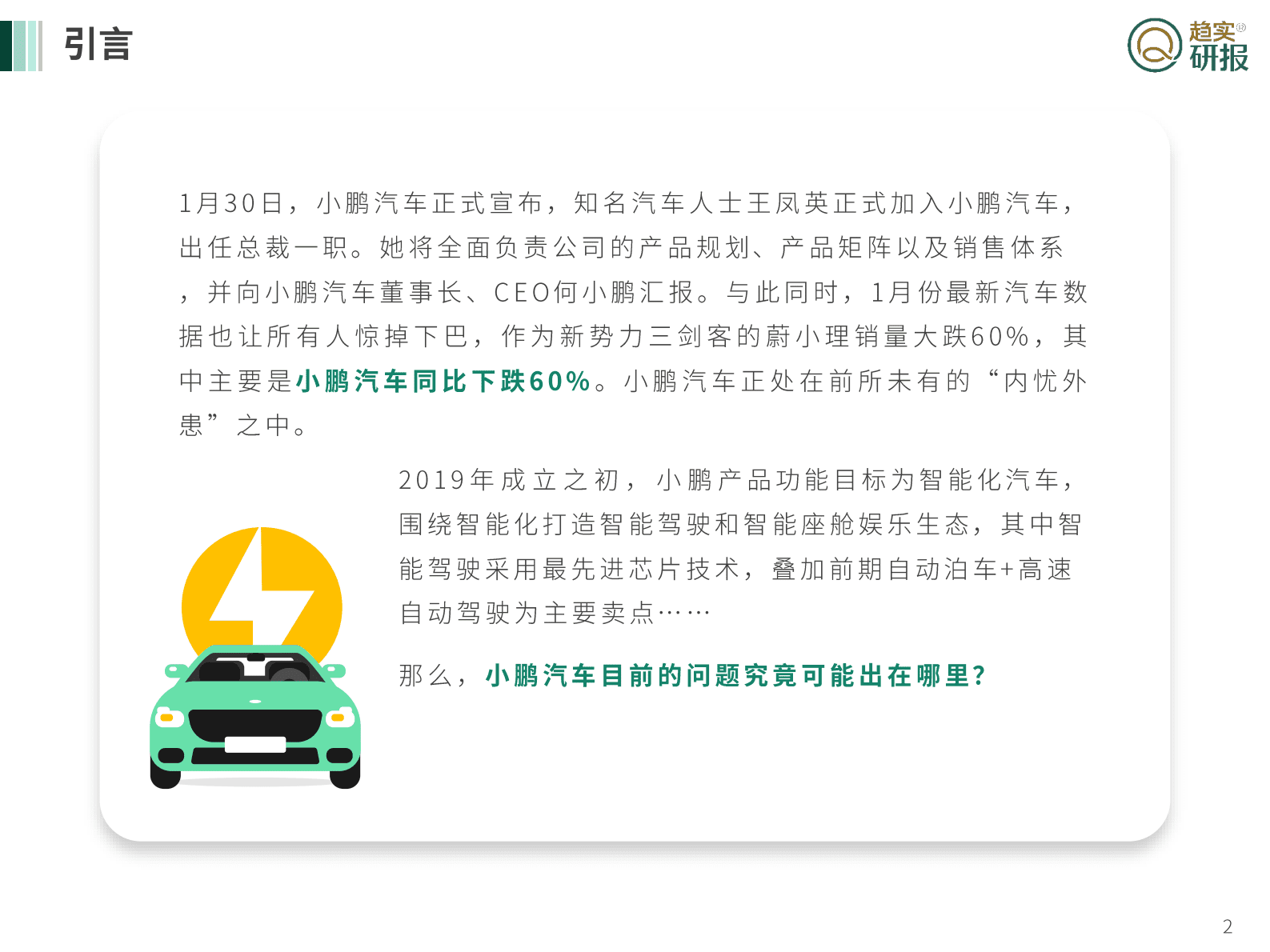 新生代增长策略研究院：柳暗花明又一村？——小鹏汽车发展浅谈 第2页