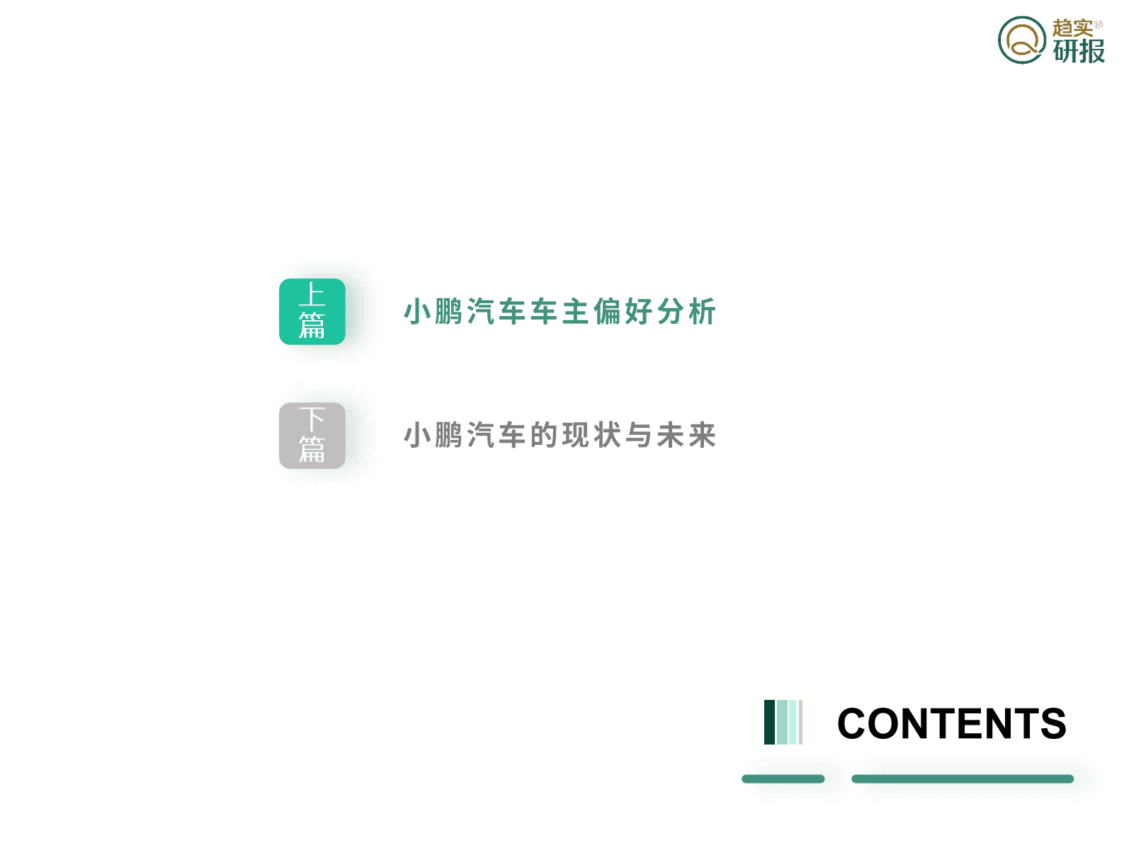 新生代增长策略研究院：柳暗花明又一村？——小鹏汽车发展浅谈 第5页