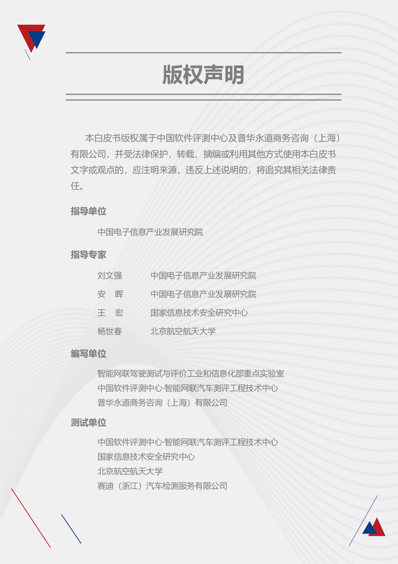 中国软件评测中心：智能网联汽车安全渗透白皮书3.0 第2页