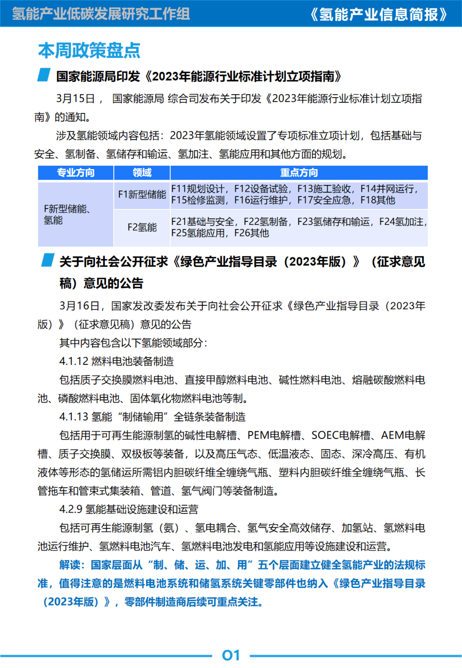中国汽研：氢能信息简报｜氢能产业列入《绿色产业指导目录》，各城市群国民经济草案提出2400辆氢车规划 第3页