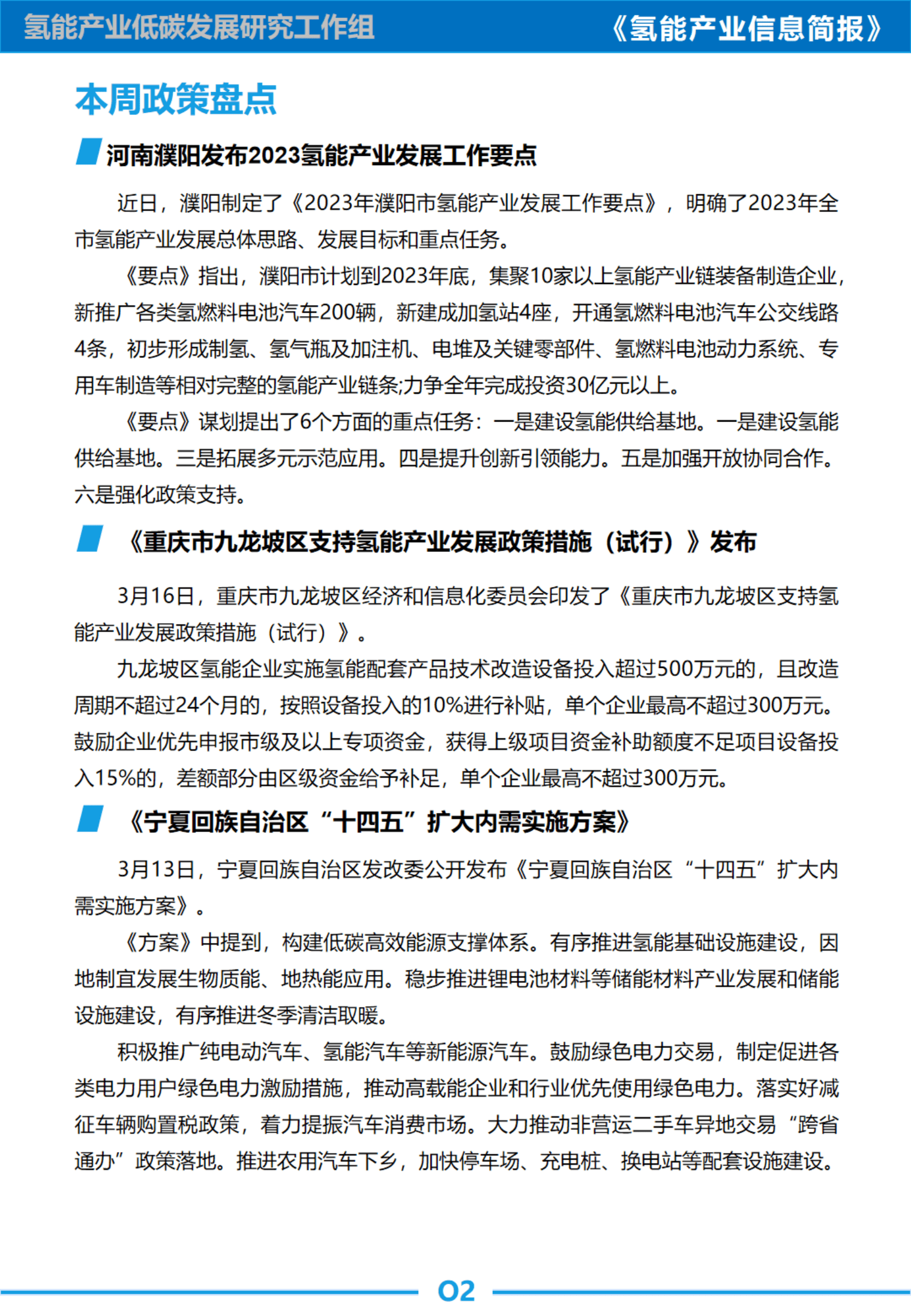 中国汽研：氢能信息简报｜氢能产业列入《绿色产业指导目录》，各城市群国民经济草案提出2400辆氢车规划 第4页
