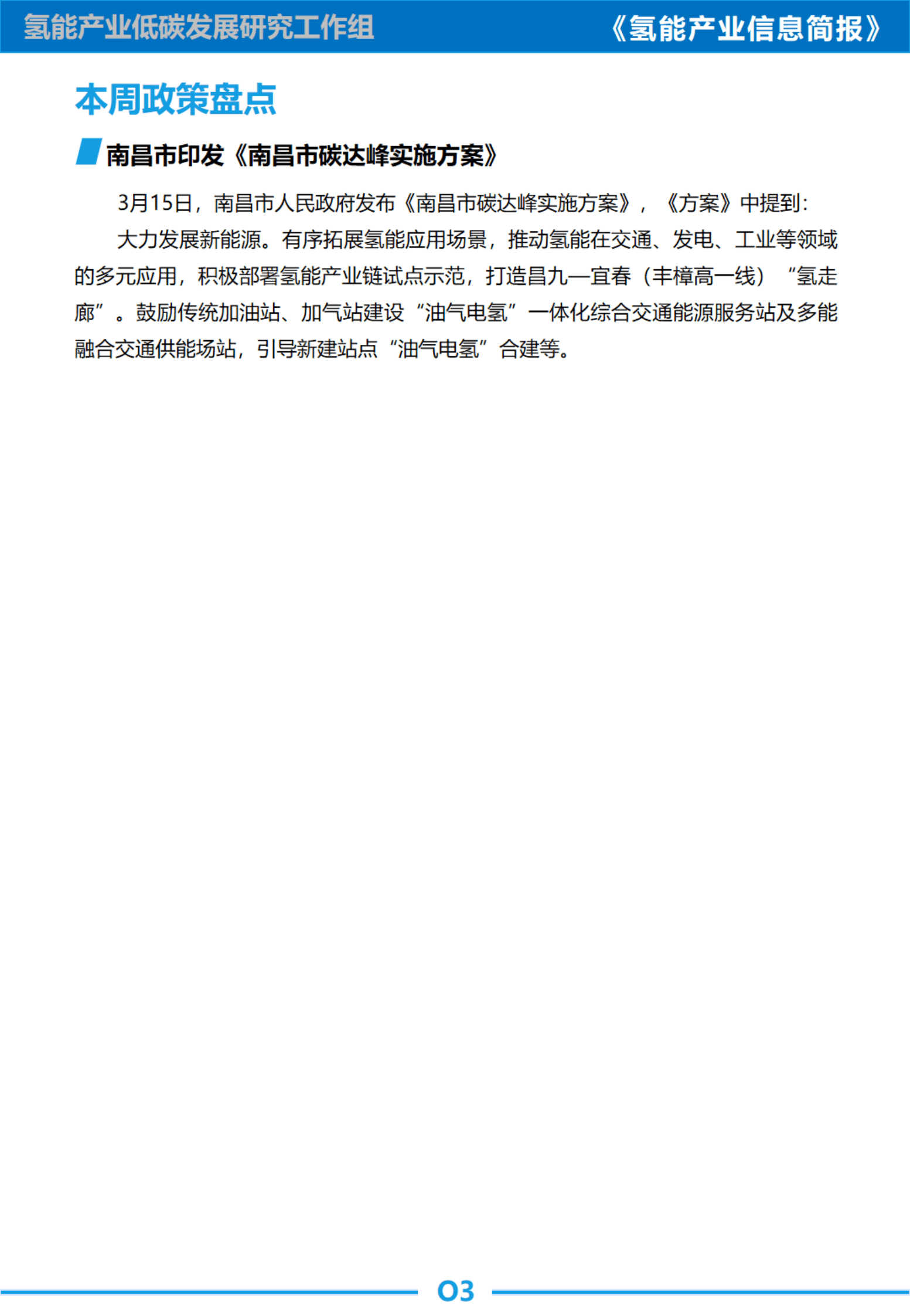 中国汽研：氢能信息简报｜氢能产业列入《绿色产业指导目录》，各城市群国民经济草案提出2400辆氢车规划 第5页