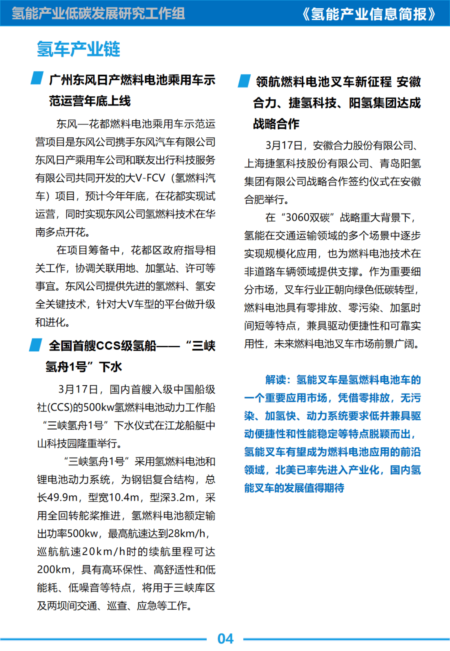 中国汽研：氢能信息简报｜氢能产业列入《绿色产业指导目录》，各城市群国民经济草案提出2400辆氢车规划 第6页