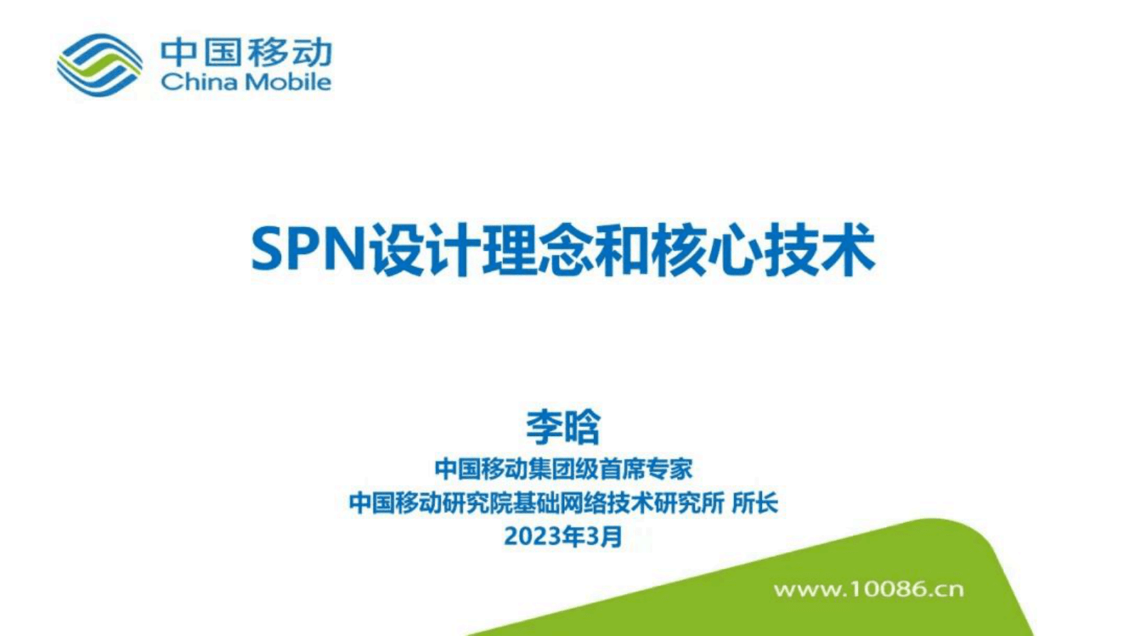 中国移动研究院李晗：SPN设计理念和核心技术 第1页