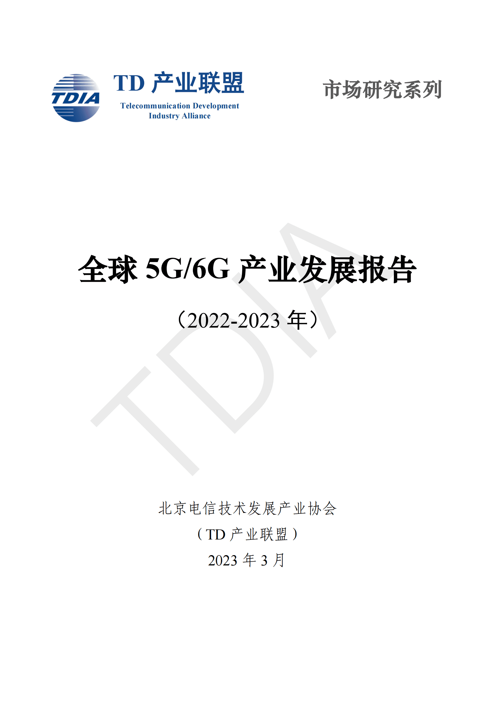 TD产业联盟：全球5G:6G产业发展报告（2022-2023年） 第1页