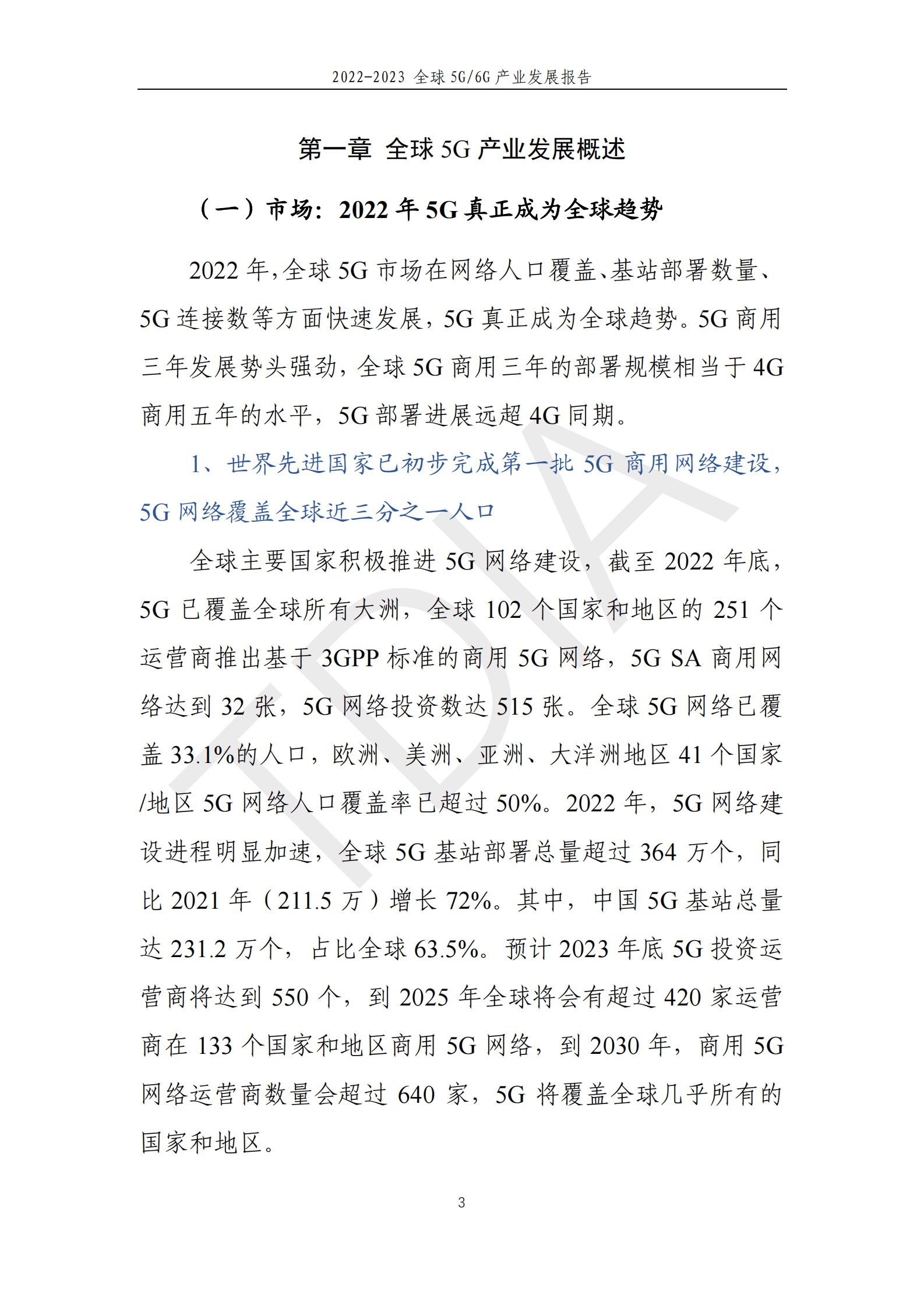 TD产业联盟：全球5G:6G产业发展报告（2022-2023年） 第5页