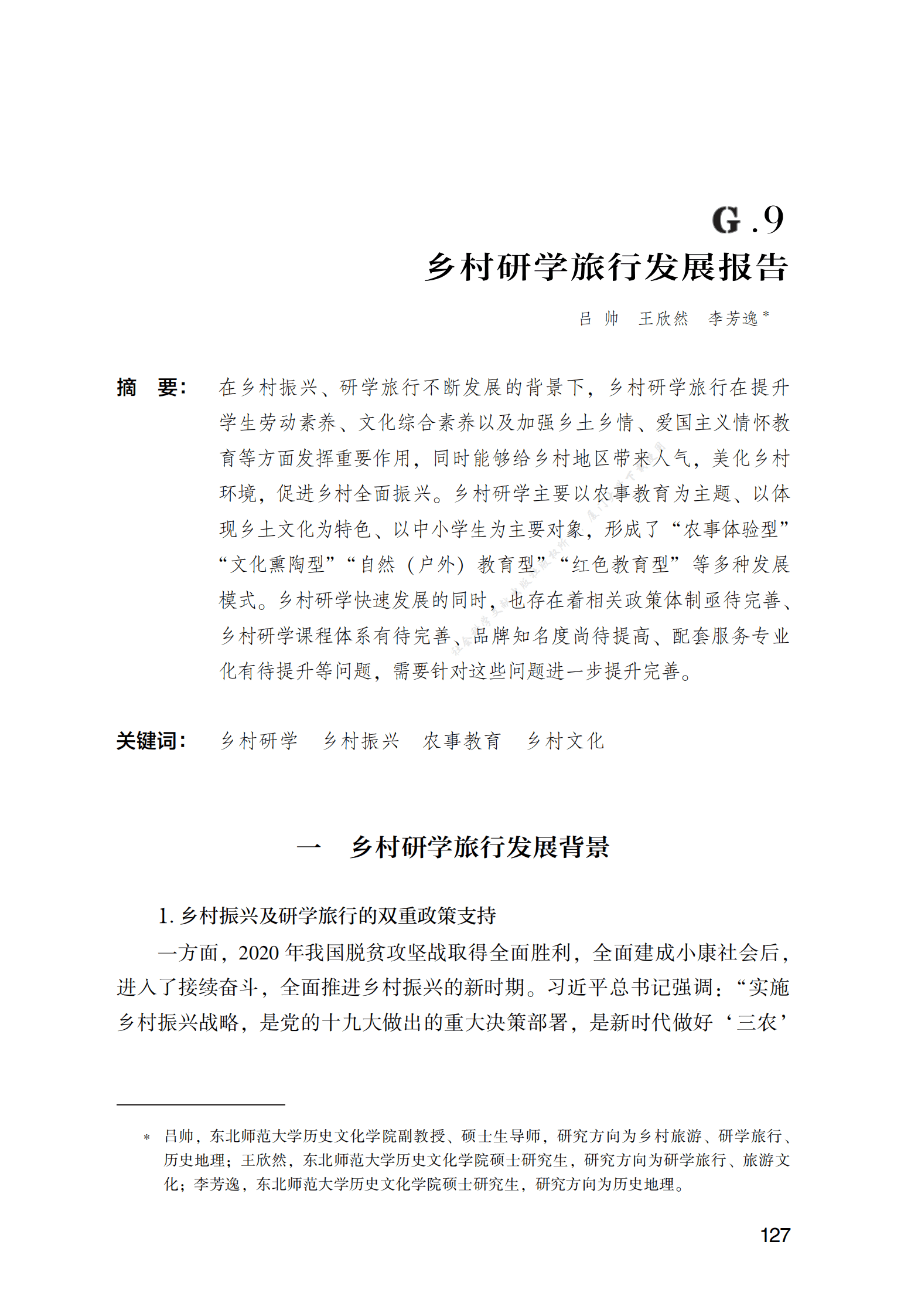 乡村研学旅行发展报告 第1页