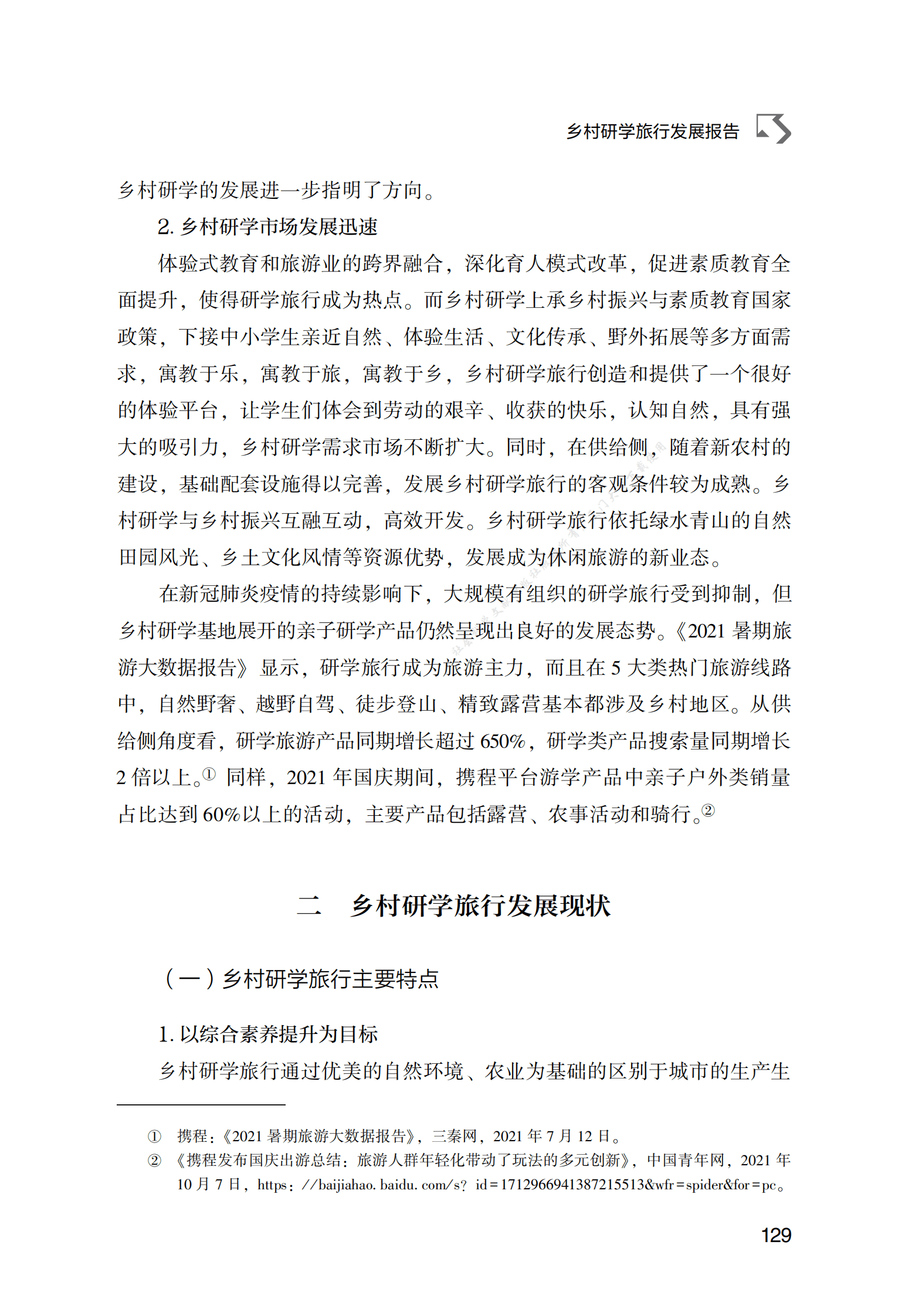 乡村研学旅行发展报告 第3页