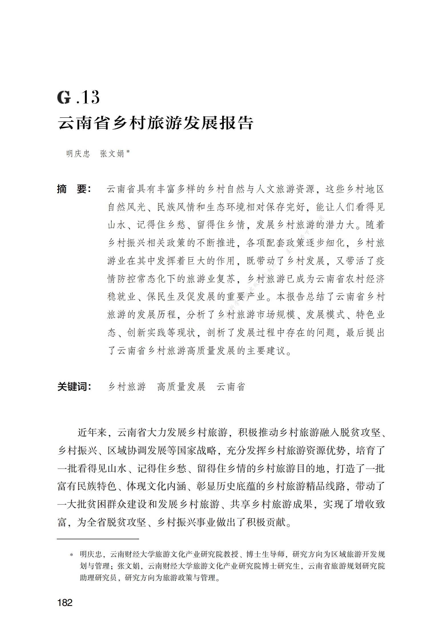 云南省乡村旅游发展报告 第1页