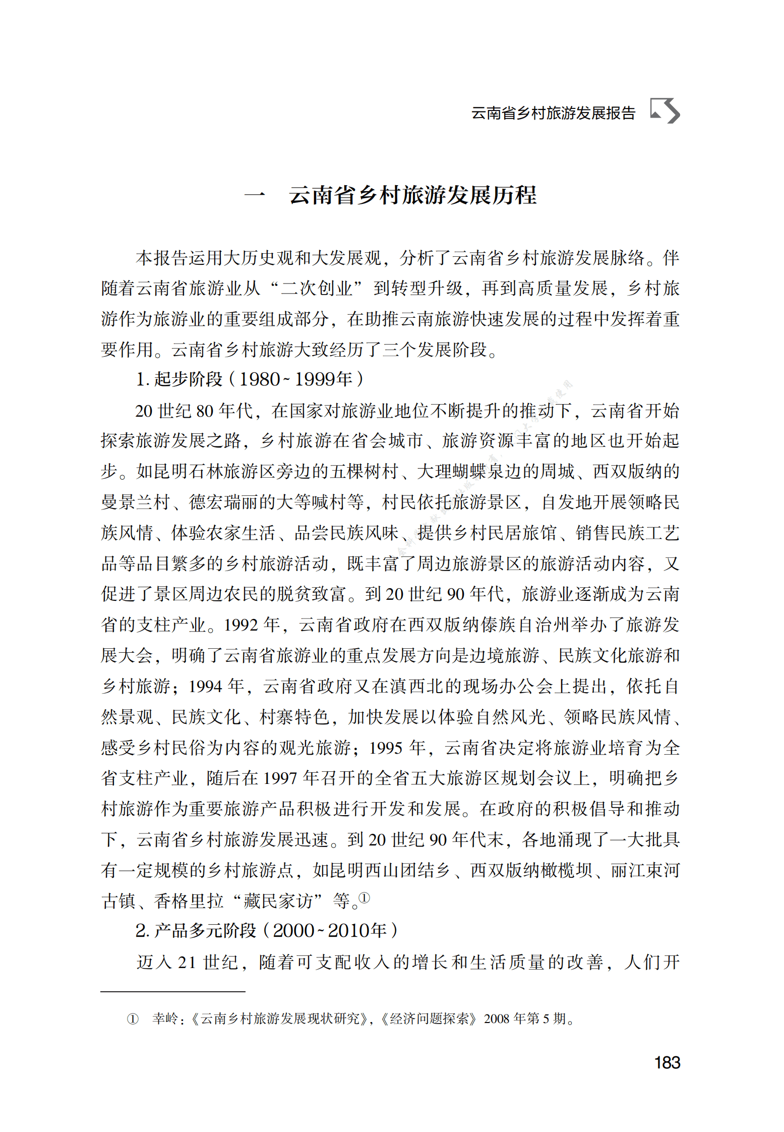 云南省乡村旅游发展报告 第2页