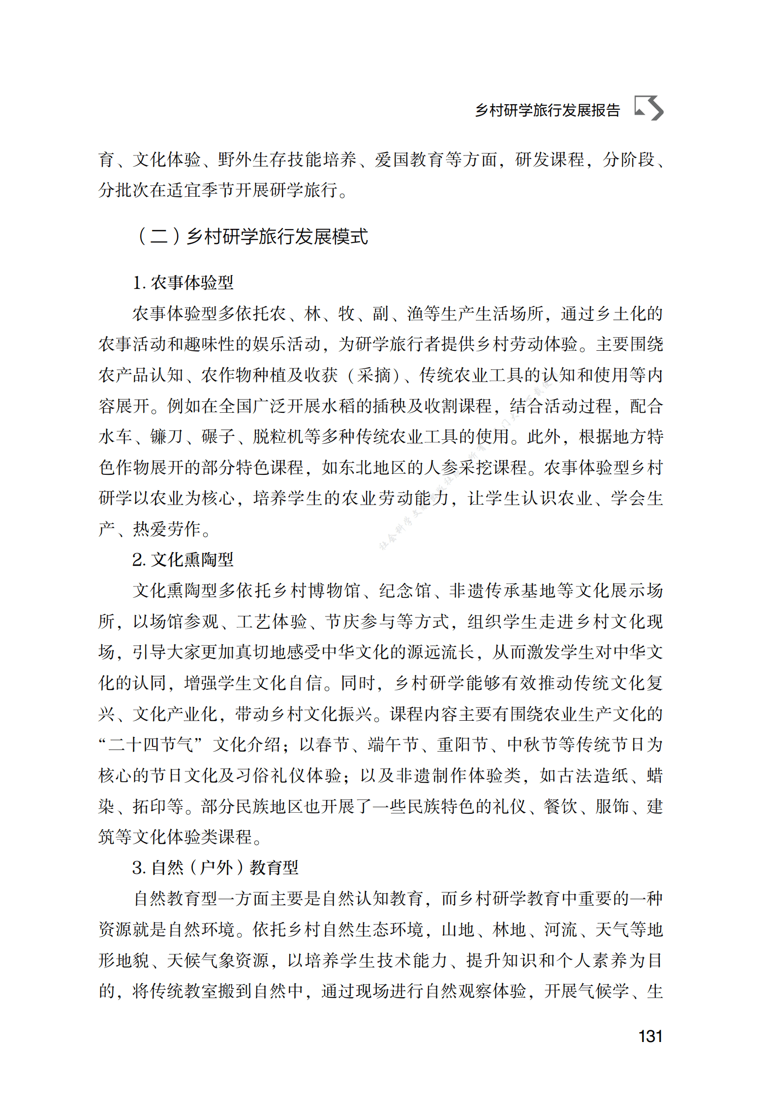 乡村研学旅行发展报告 第5页
