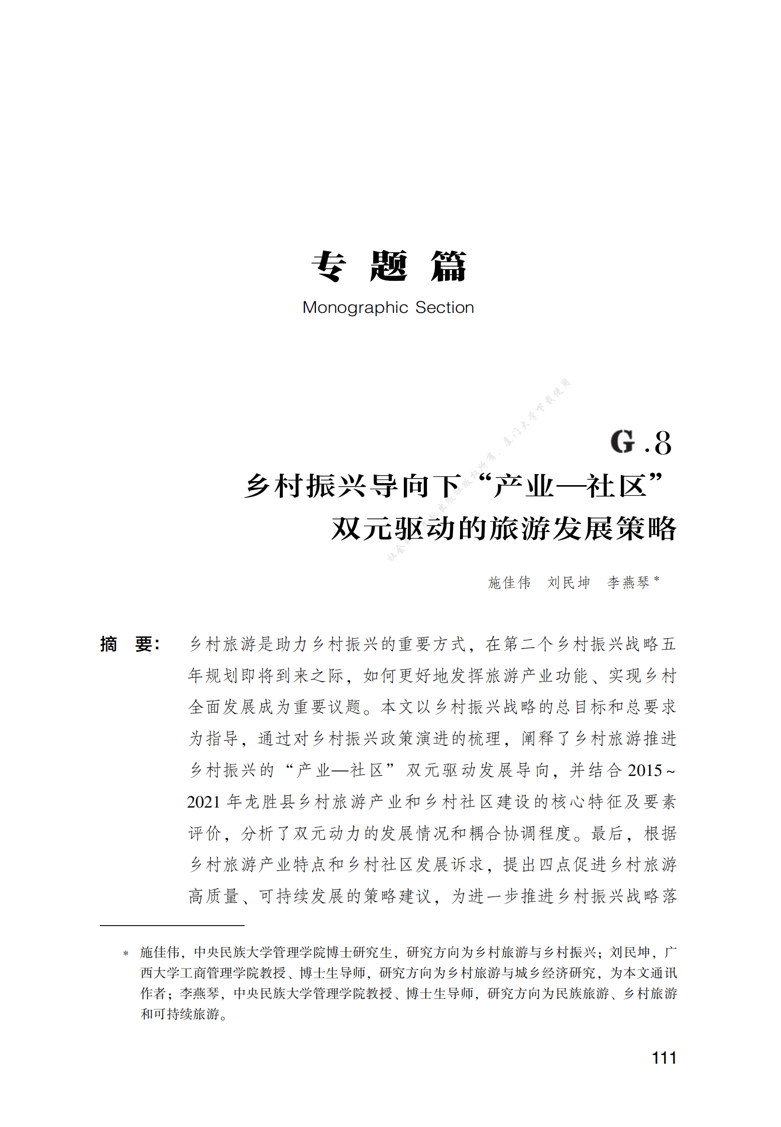 乡村振兴导向下&ldquo;产业&mdash;社区&rdquo;双元驱动的旅游发展策略 第1页