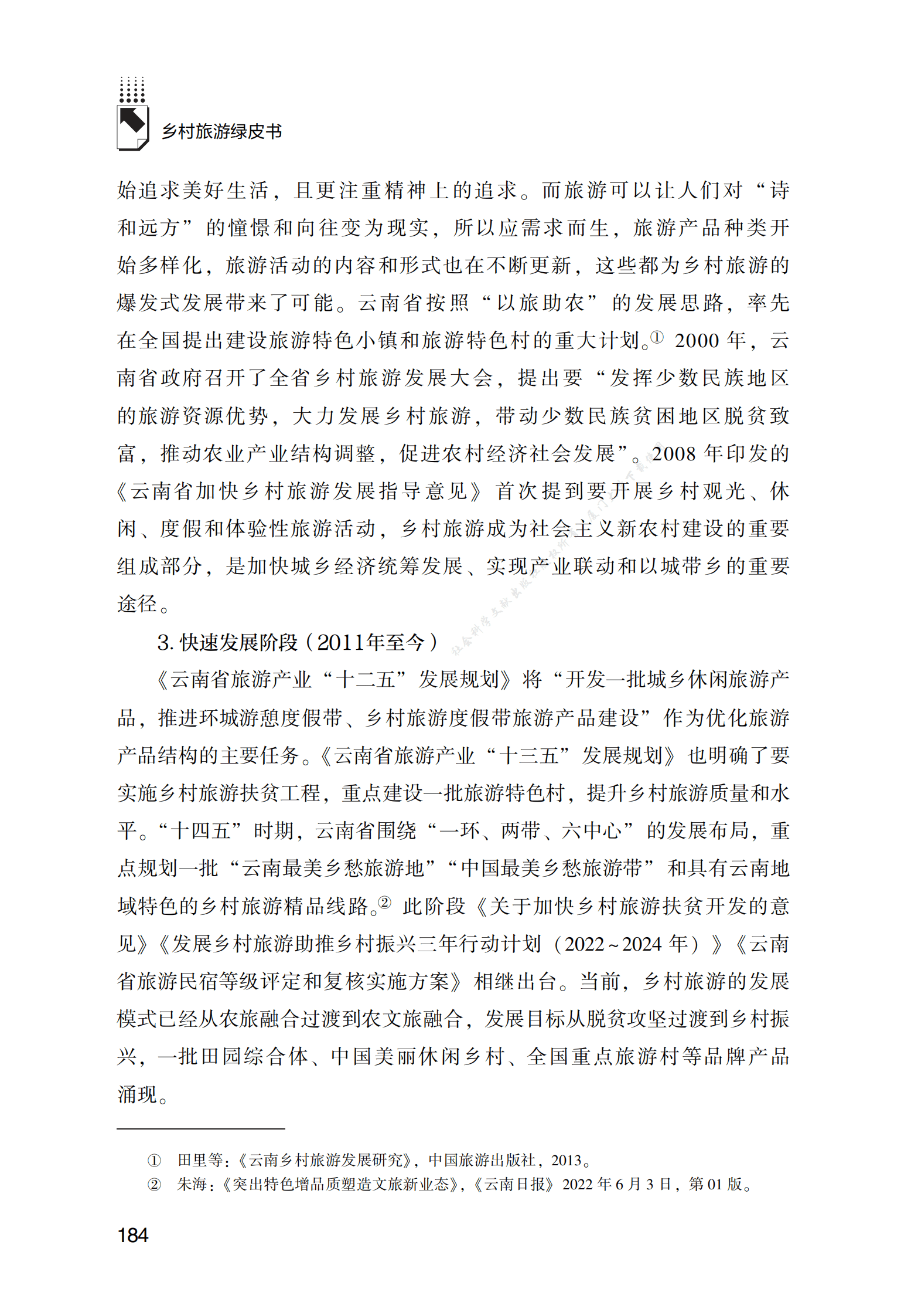 云南省乡村旅游发展报告 第3页