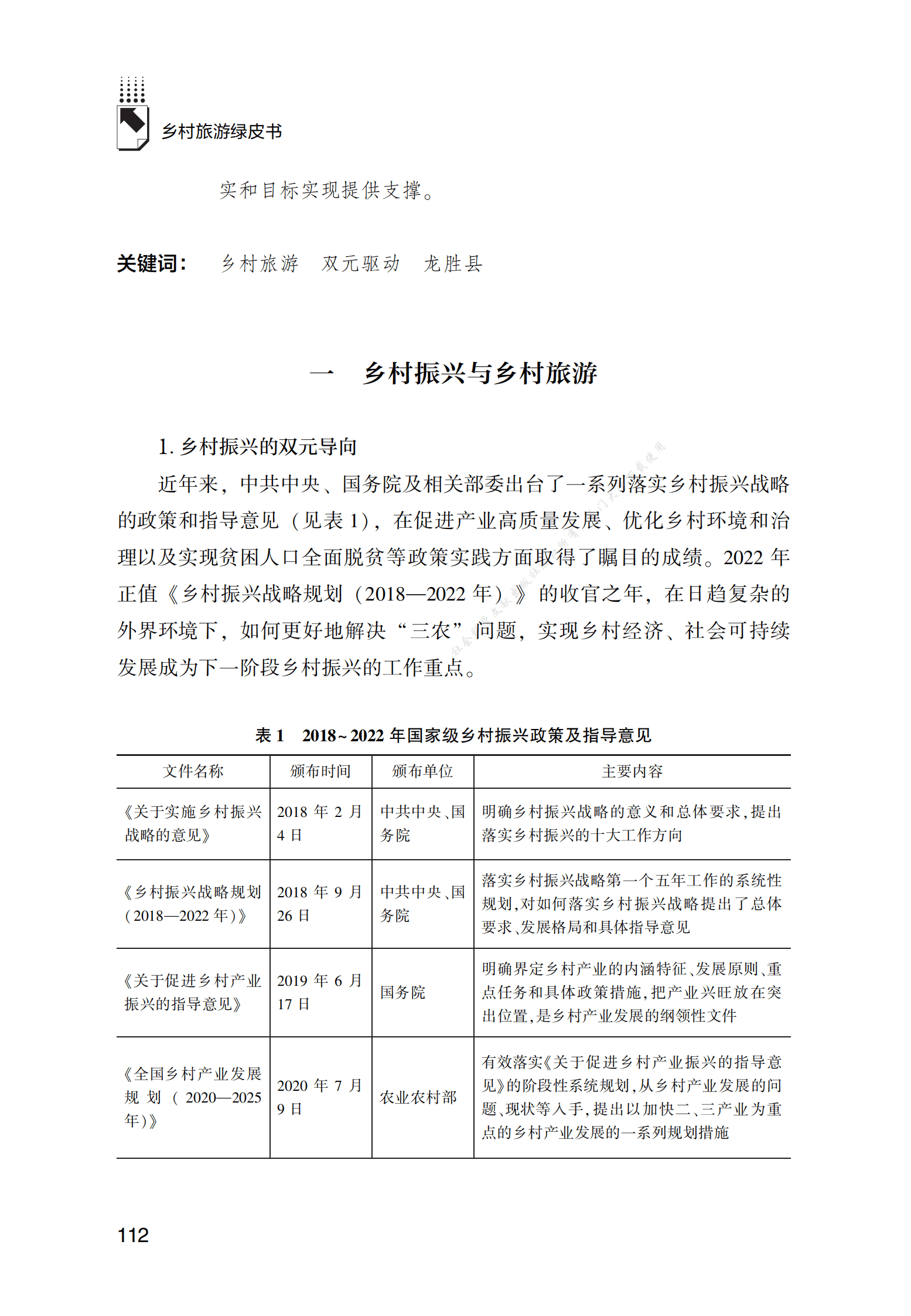 乡村振兴导向下&ldquo;产业&mdash;社区&rdquo;双元驱动的旅游发展策略 第2页