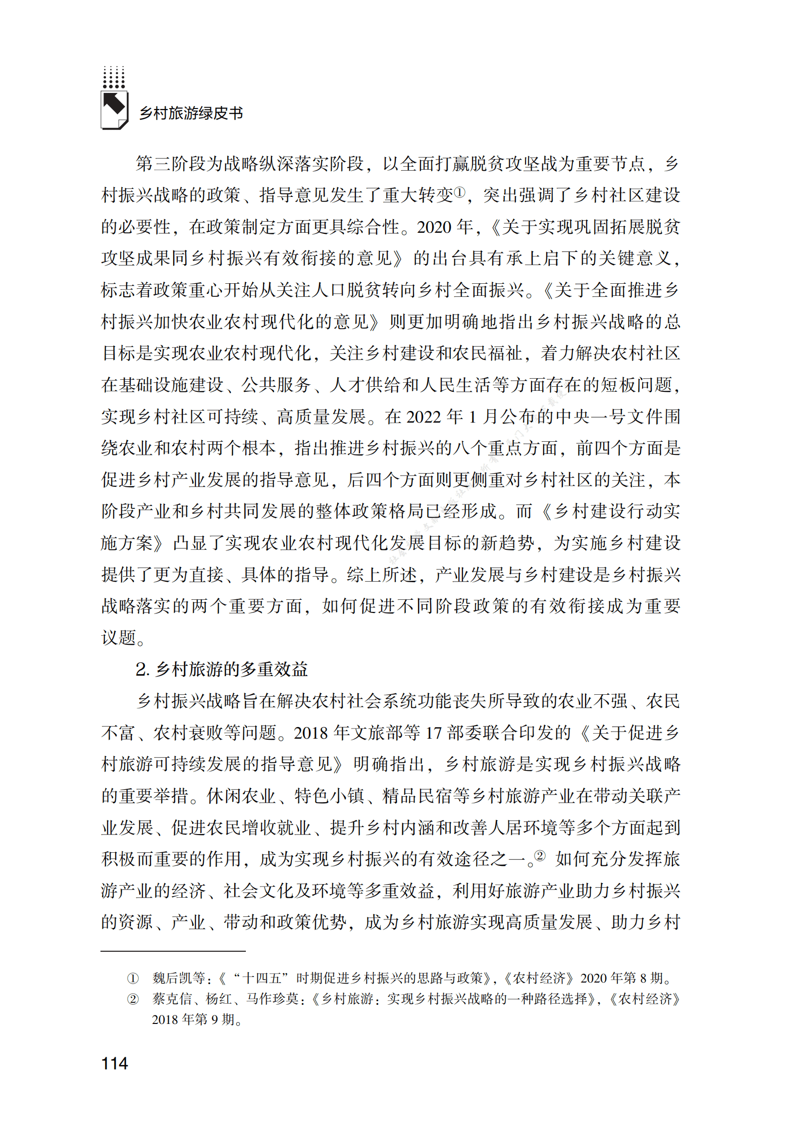 乡村振兴导向下&ldquo;产业&mdash;社区&rdquo;双元驱动的旅游发展策略 第4页