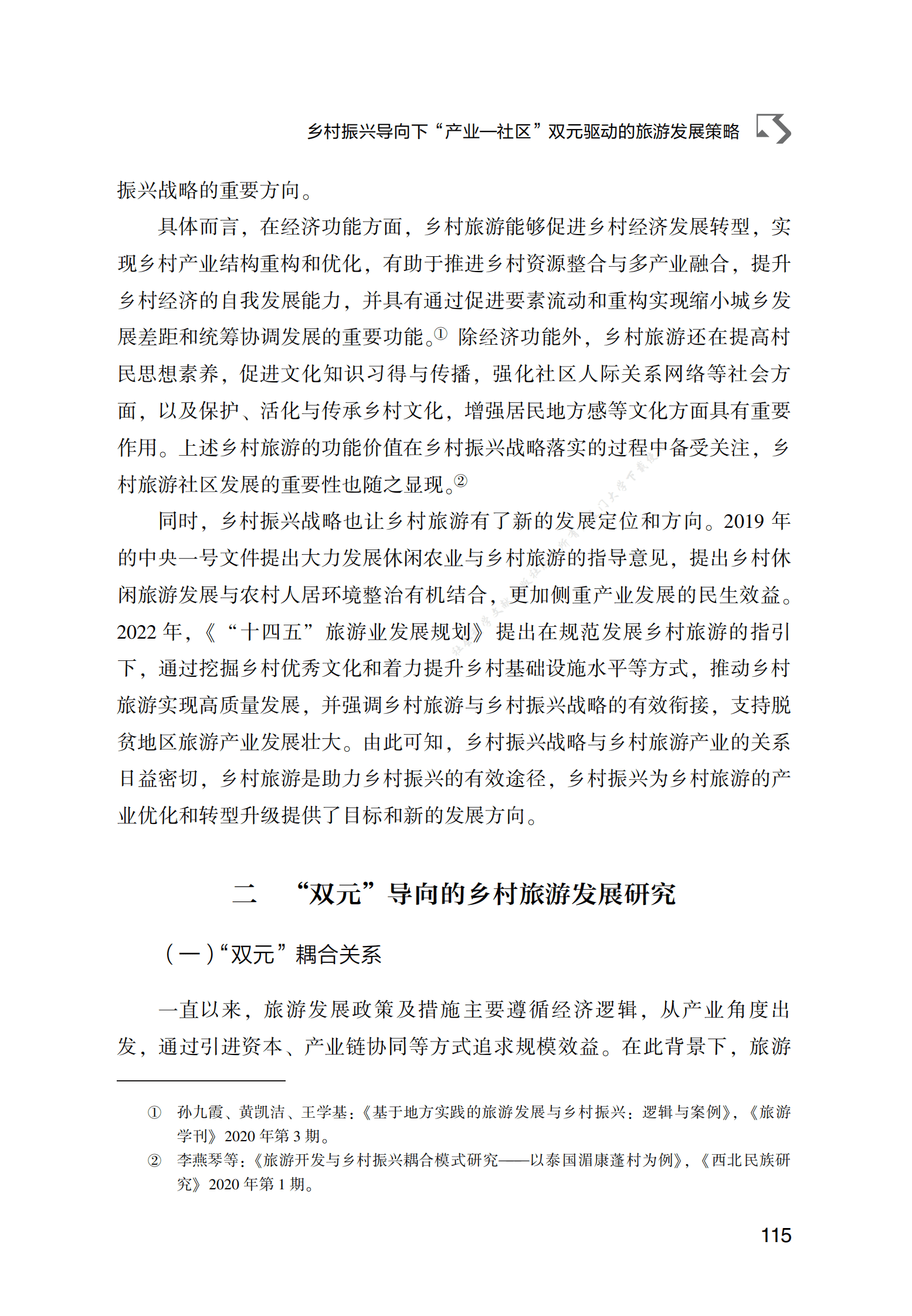 乡村振兴导向下&ldquo;产业&mdash;社区&rdquo;双元驱动的旅游发展策略 第5页